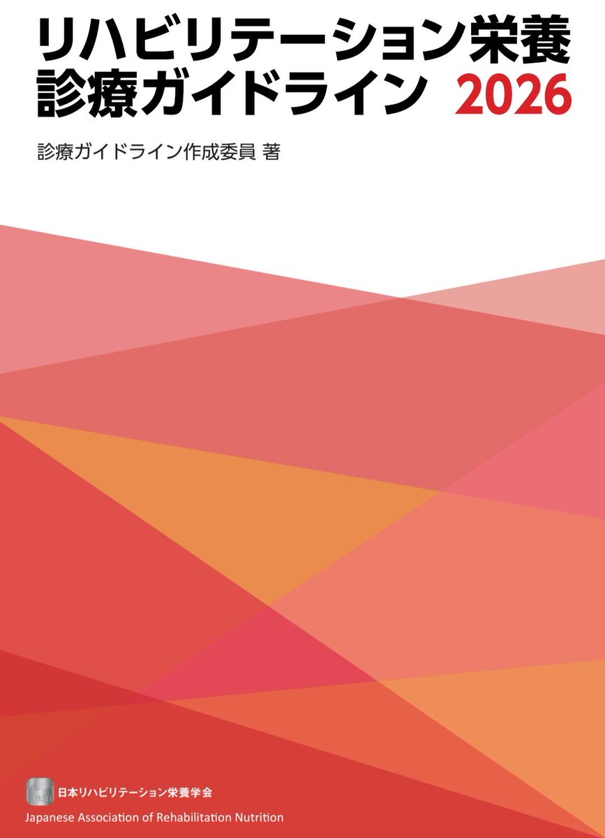 reha_nutrition's tweet photo. 『リハビリテーション栄養診療ガイドライン2026』
表紙・補足図表の先行公開について

日本リハビリテーション栄養学会では、『リハビリテーション栄養診療ガイドライン2026』 の刊行に伴い、関連資料として、同ガイドラインの表紙PDFおよび補足図表PDFを先行公開いたします。

本ガイドラインは、リハビリテーション栄養に関する診療、研究、教育の実践に資することを目的として作成されたものです。
ガイドライン本体は、現在、医歯薬出版より書籍版として刊行されています。

なお、ガイドライン本文PDFにつきましては、出版社との取り決めに基づき、書籍刊行後6か月を経過した時点で、本学会公式ホームページにて公開する予定です。
今回公開する資料は、ガイドライン本体に付随する資料であり、本文PDFの公開に先立ち、読者および関係者の利便性を高めることを目的としています。ガイドラインの詳細な内容については、現時点では書籍版、リハ栄養学会の学会誌をご参照ください。
詳細はこちら👇
https://t.co/egSobWiSdj
 #リハ栄養  #リハ栄養ガイドライン