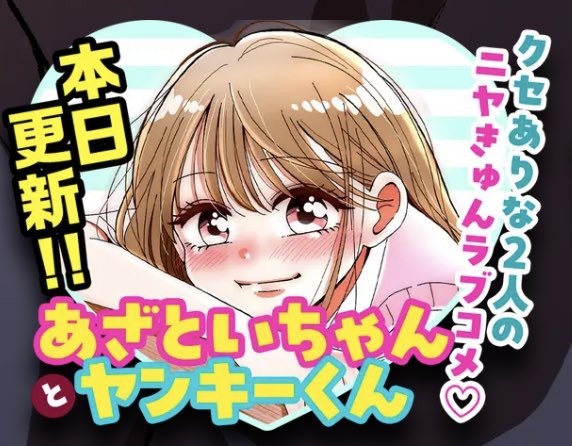 あざといちゃんとヤンキーくん』第61話 更新されました！📱よろしく