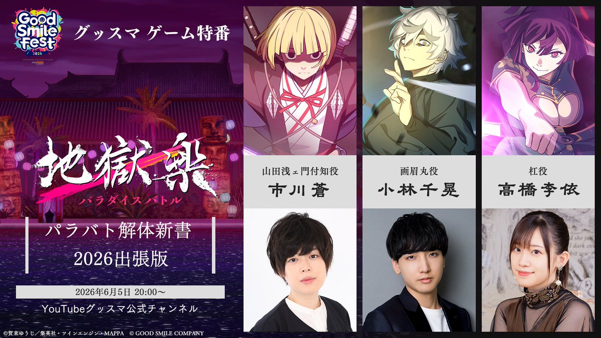 jigokuraku_PB's tweet photo. グッドスマイルフェス2026 グッスマ ゲーム特集
『 #パラバト 解体新書』出張版📺
ご視聴ありがとうございました！

🪷『パラバト』最新情報
🪷「グッドスマイルフェス」恒例の生アフレコ企画
🪷『地獄楽』ファンの皆様からの「おたより」コーナー
🪷 制作中の新規オリジナルキャラクター公開
など、盛りだくさんの内容はアーカイブでチェック！

▼アーカイブ配信はこちら
https://t.co/JRPk9BjJ2y

▼出演者
パーソナリティ：市川蒼さん（付知役）
ゲスト：小林千晃さん（画眉丸役）、高橋李依（杠役）さん