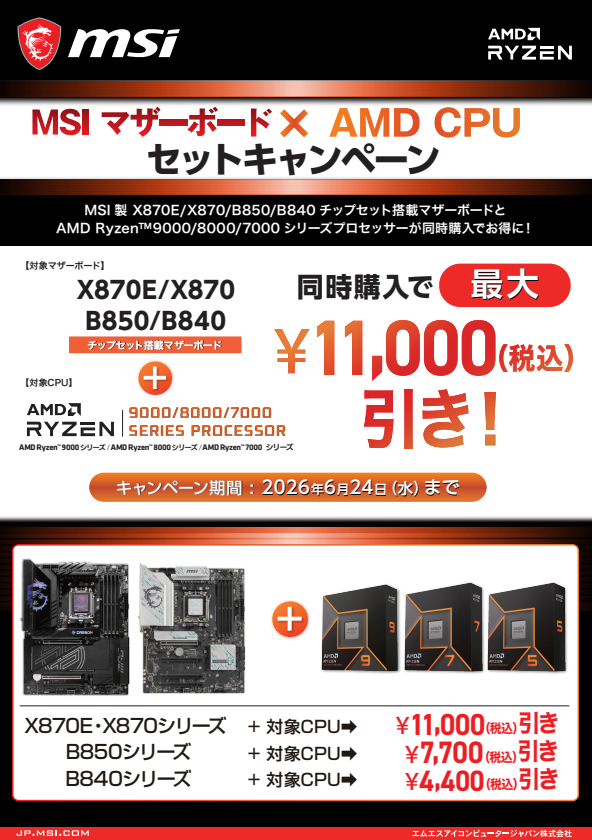 📢＼自作PC好き必見✨／ AMD指定CPUとM/B 同時購入で2,000円値引中