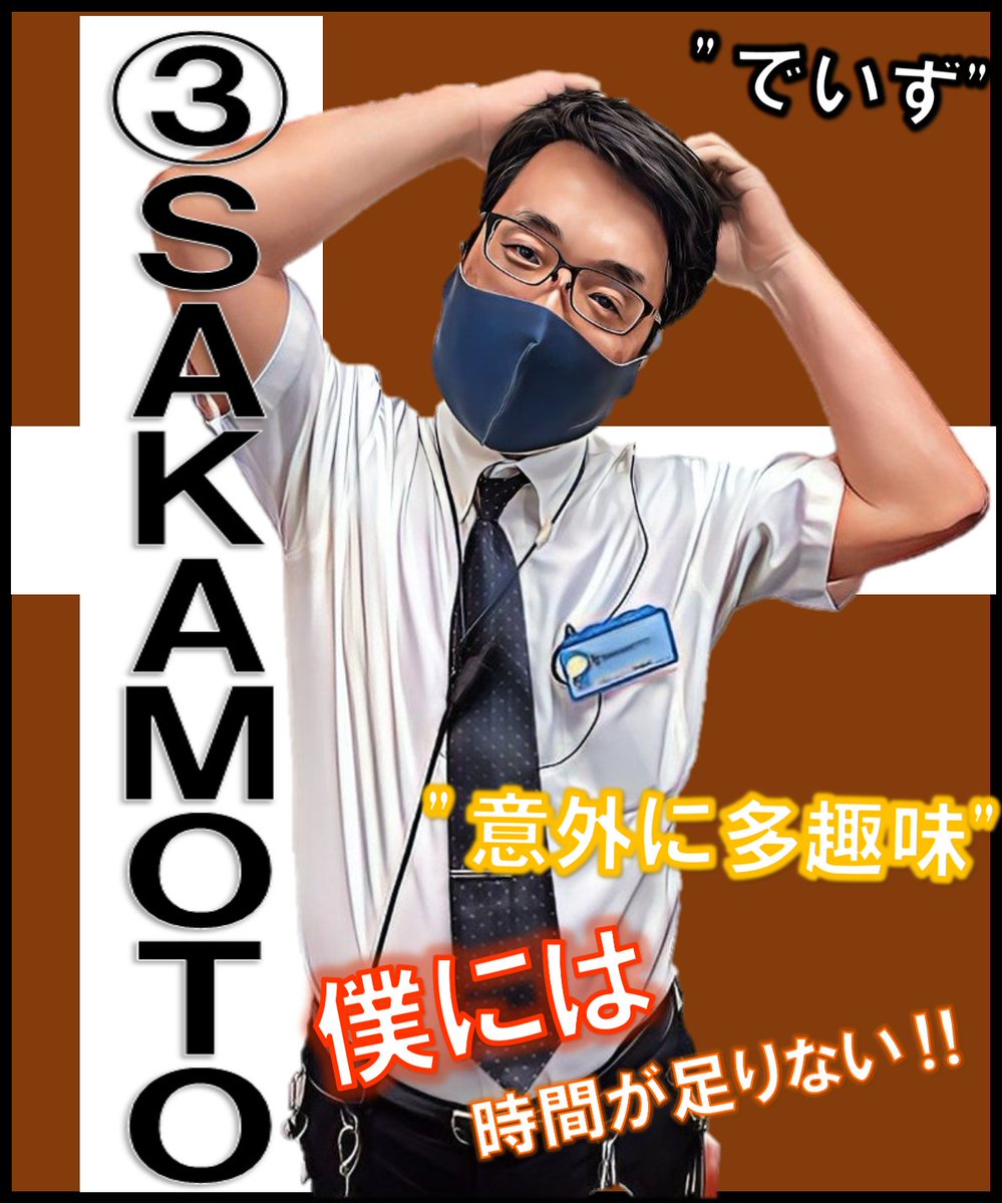 dynam_00358's tweet photo. サービスマイスター 従業員紹介➋

エントリー②
名前：でみず
一言：“明日やろう"は“バカヤロウ"、今できる事を全部やるッッ‼️

エントリー③
名前：SAKAMOTO
一言：ダークホースさかもとです😆

＃ダイナム ＃総選挙 https://t.co/OzrJMqZMXT
