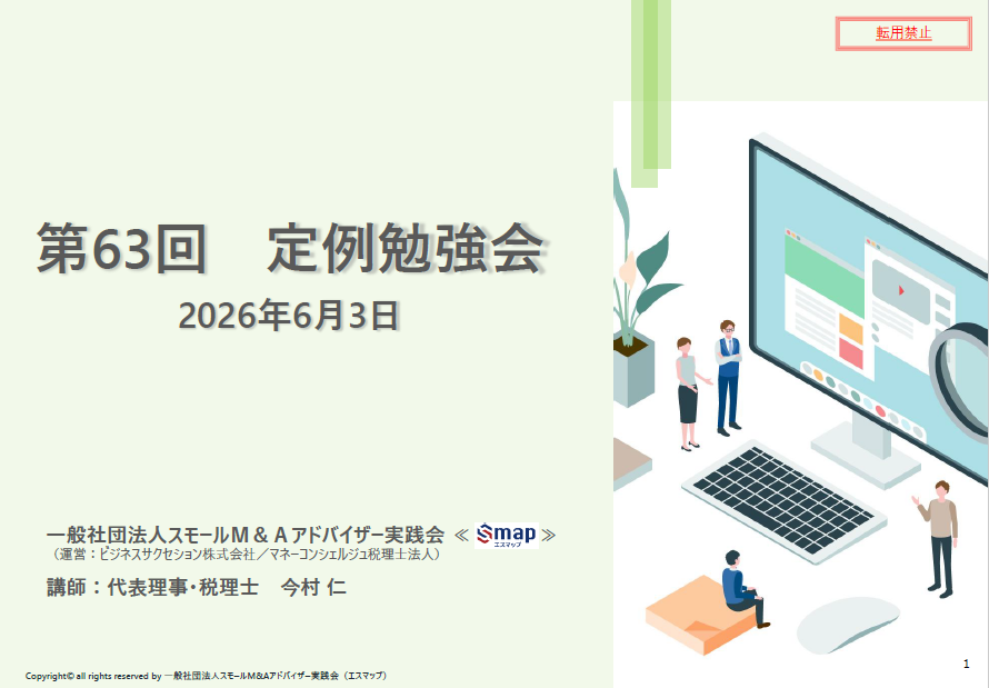 smallmapjp's tweet photo. エスマップ第63回『定例勉強会』を6/3、18時より開催します。内容は・・・  
1.ビジネスチャンス？！Ｖアップ事業 
2.事業承継・Ｍ＆Ａ補助金15字公募要領が公開
3. 会計事務所のM&amp;A
認定支援機関、Ｍ＆Ａ支援機関に登録することで、仕事の幅は広がりますよ。 https://t.co/lLiwvrt3Ho