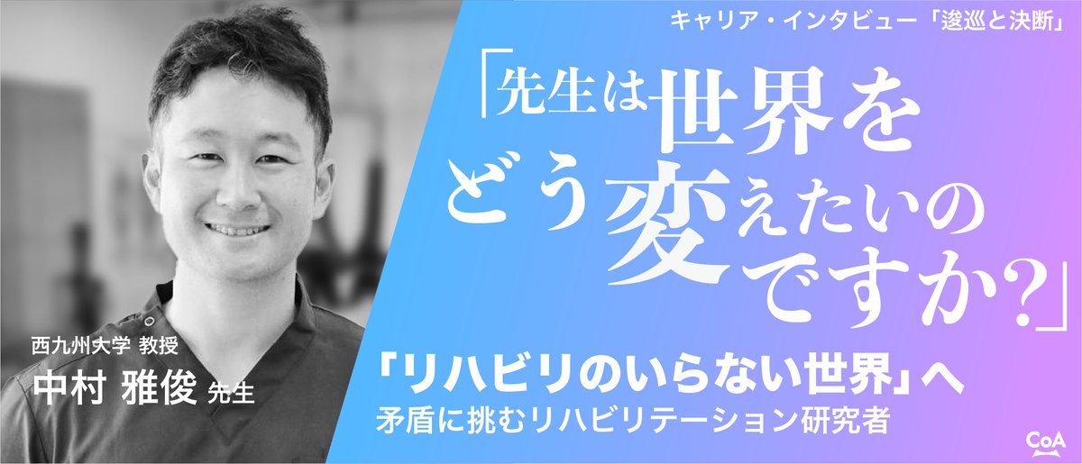 CoANexus's tweet photo. 🚀新着記事｜キャリア・インタビュー

「世界をどう変えたくて、今その研究をしているのか」

中村雅俊先生が研究の先に見据えるのは、「リハビリのいらない世界」。
その視座の原点には、オーストラリア留学中に投げかけられた一つの問いがありました。

👇記事はこちら
「リハビリのいらない世界」へ
中村雅俊先生(西九州大学 教授)
https://t.co/q9ikhBWWxv