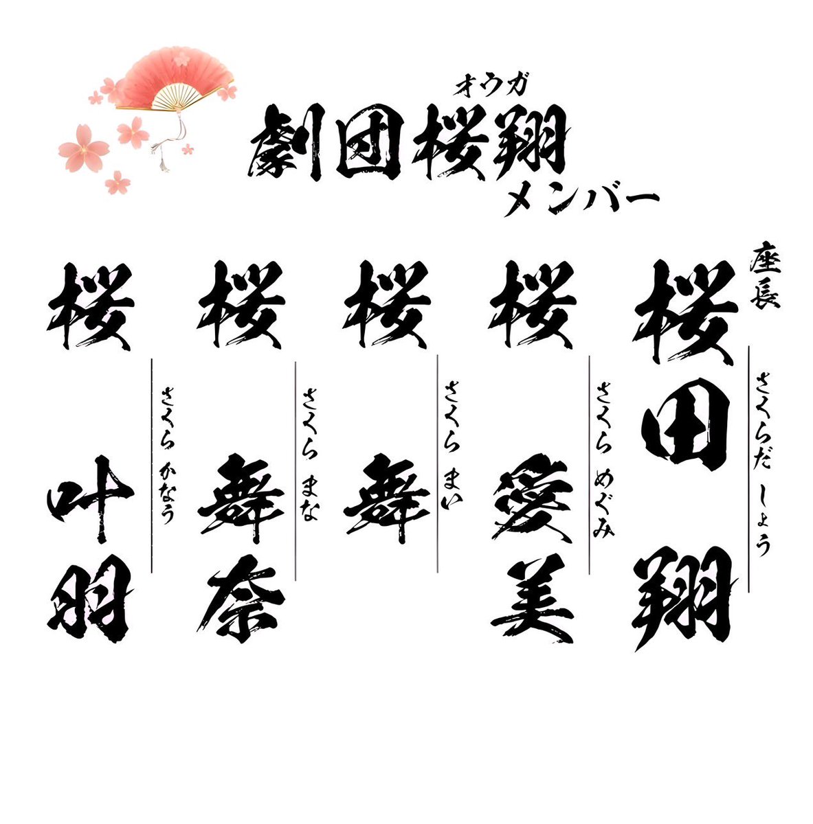 ouga_kousiki's tweet photo. 劇団桜翔 メンバー紹介

座長 桜田 翔 - さくらだ しょう
桜 愛美 - さくら めぐみ
桜 舞 - さくら まい
桜 舞奈 - さくら まな
桜 叶羽 -さくら かなう

 #桜田翔 座長
 #桜愛美 
 #桜舞 
 #桜舞奈 
 #桜叶羽 https://t.co/XLNMC96LYQ