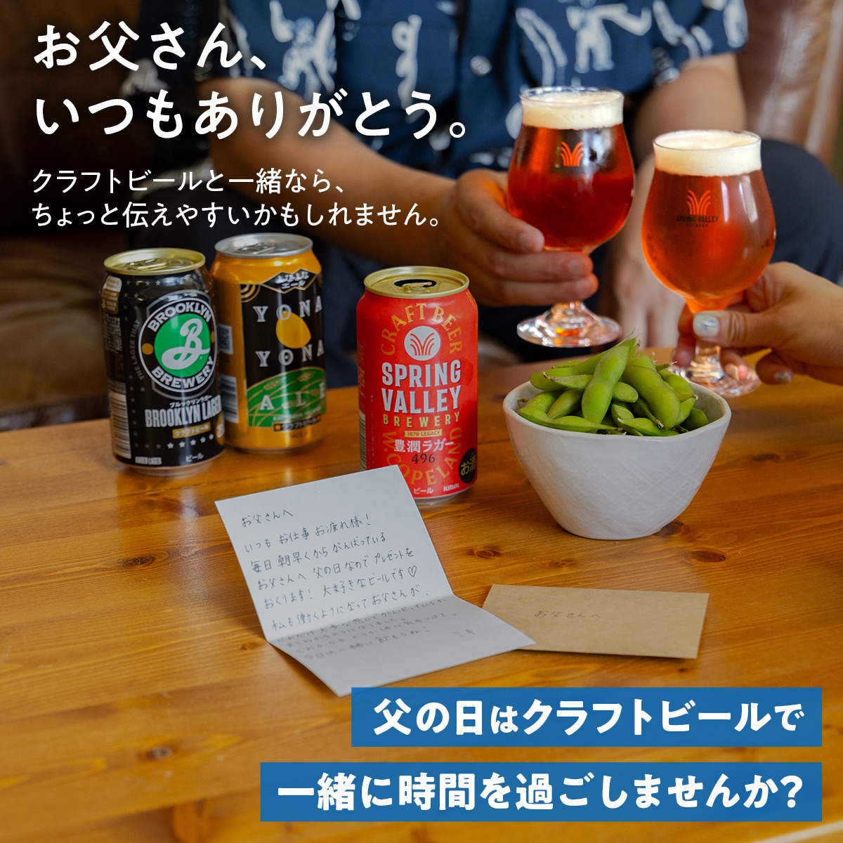 Kirin_Brewery's tweet photo. /
今年の #父の日 はいつもと違うビールで。
一緒に乾杯🍺
\
照れくさくて
なかなか言えない「ありがとう」も
クラフトビールと一緒なら、
ちょっと伝えやすいかもしれません。
6月2日より
「CRAFT GIFT BOX for PAPA」も
一部量販店・オンラインストアで数量限定発売🎁
#springvalleybrewery