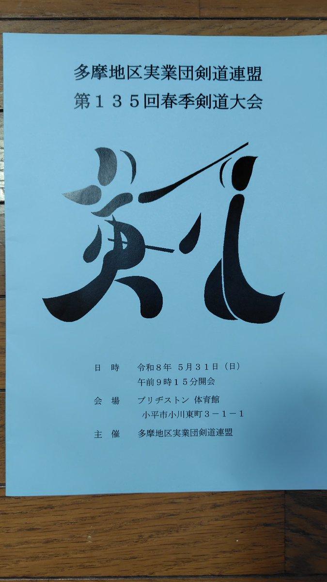 FujitsuKendo's tweet photo. 5/31(日)に行われた第135回多摩地区実業団剣道大会に富士通剣道部も参加いたしました。本大会は個人戦でした。四、五段成年の部で優勝1名、女子の部で準優勝1名、六、七段の部で3位1名でした。
#kendo
#剣道
#富士通 https://t.co/dVVtqn9O9W
