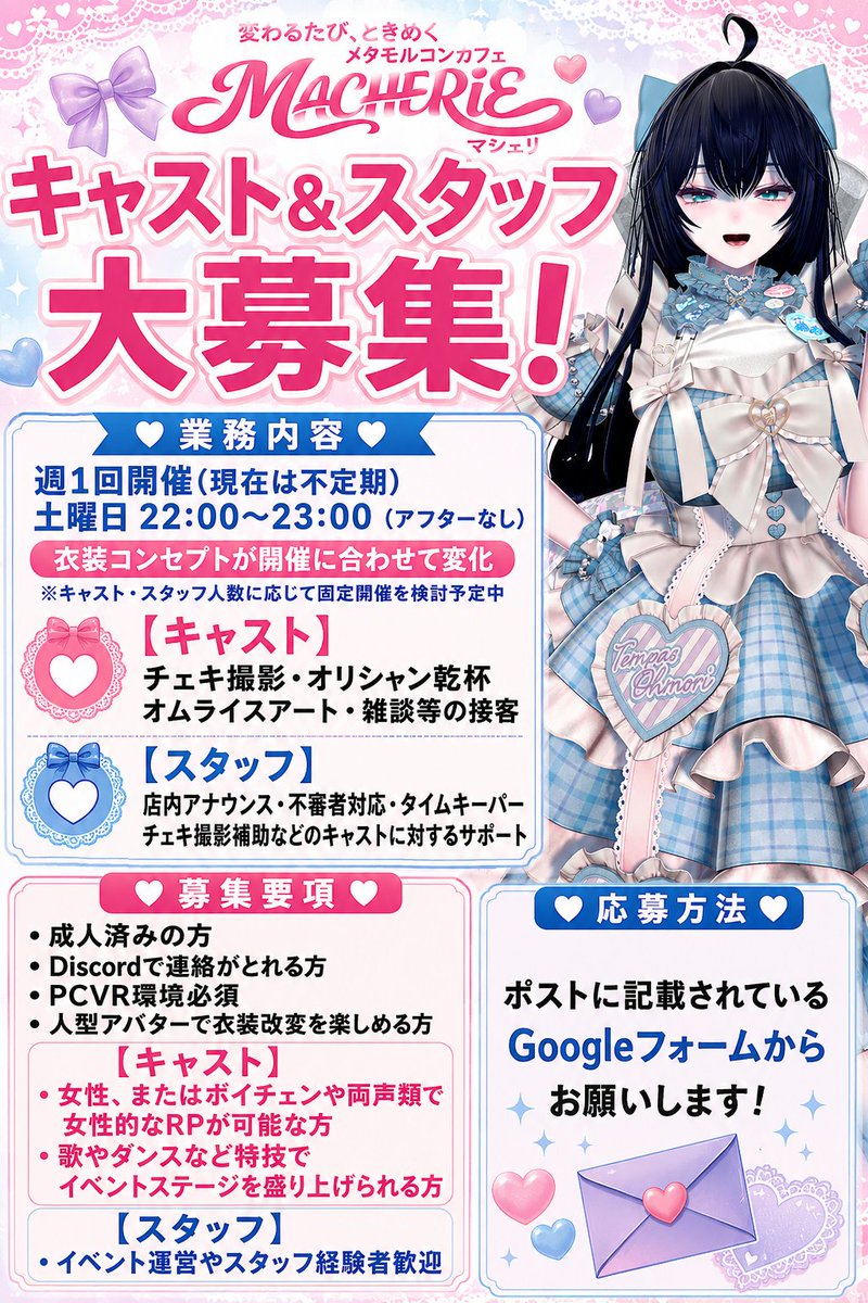 Cafe_Macherie's tweet photo. #vrcキャスト募集 #VRCイベント求人 #VRchat　
一緒にイベントを盛り上げてくれる
キャスト＆スタッフ募集中🎀

歌・ダンス・雑談・改変など
あなたの「好き」を活かしてみませんか？✨
衣装コンセプトは開催ごとに変化！
詳細は募集フォームにてご確認下さい。

応募は追記のGoogleフォームから💙 https://t.co/gdVv3cyHFe