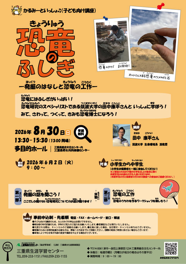 miemanabi's tweet photo. 【受付開始しました！】 
8月30日（日）開催　　　   
かるみーといっしょ♬（子ども向け講座）
「恐竜のふしぎ-発掘のはなしと恐竜の工作-」    

皆さまからのお申込みをお待ちしております！ 
事業詳細はこちらをご覧ください。
https://t.co/BmbkJRC2wy

＃三重県生涯学習センター　＃恐竜 https://t.co/W6rMiLBPVd