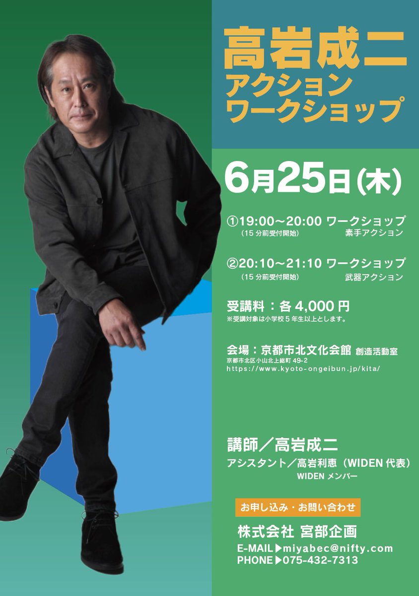 miyabec's tweet photo. 「高岩成二アクションワークショップ」
（京都）

6月の開催は25日(木)です。
会場は北文化会館の創造活動室になります。
詳しくはチラシをご覧ください。

☆お申し込み
株式会社宮部企画
miyabec@nifty.com

#高岩成二
#高岩利恵
#WIDEN
#宮部企画 https://t.co/ZEFWNY7GL1