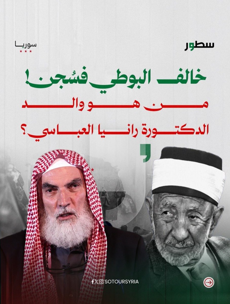 D1mashqi's tweet photo. الله سبحانه وتعالى يقول: {ولا يجرمنكم شنآن قوم على ألا تعدلوا اعدلوا هو أقرب للتقوى}، ولسان حال شانئي البوطي يقول: كلا لن نعدل !!  

عدنا اليوم إلى مسلسل الافتراء على البوطي بأوهام مبغضيه مع خرافة ومؤامرة جديدة، وهي أن البوطي وشى بمحمد عيد العباسي إلى حافظ الأسد بسبب اختلاف علمي بينهم، الذي تسبب باعتقاله لسنوات طويلة في سجن تدمر! ثم توسعت المؤامرة وأصبح مقتل رانيا العباسي (ابنة عيد العباسي) وأطفالها استكمالاً لما بدأه البوطي مع والدهم، لتكتمل السيمفونية التي رسموها بمخيلتهم!! وهذه كلها تجارة رخيصة مفضوحة بدماء الشهداء، إلا أنه وجب بيان كذب هذه الادعاءات عقب انتشارها كالنار في الهشيم على وسائل التواصل

أقول مستعيناً بالله، خلاف البوطي مع العباسي، وقبله شيخه الألباني، قضية طويلة ومعقدة، لذا وجب عليّ -اختصاراً- ذكر ما دار بينهم بالتسلسل الزمني، الذي سيعيننا على بيان كذب المؤامرة أدناه فيما بعد

كما هو معلوم للجميع، البوطي ينتمي إلى المدرسة التقليدية المذهبية، وهو شافعي أشعري كأسلافه وأهل بلدته وجلدته، بينما الألباني من روّاد فكر السلفية اللامذهبية، وقد كان الألباني يستغرق جل وقته في الشام في محاولة نشر الفكر اللامذهبي، وكان يذهب إلى العلماء الكبار ليجادلهم ويقنعهم بترك التمذهب

وقد تولد عن هذا انزعاج في الوسط العلمائي، الذين رفضوا هذه الفكرة رفضا تاما، فبدأت الحركة العلمية للرد عليها، حيث ألّف الشيخ محمد الحامد كتاب (لزوم اتباع مذاهب الأمة) وألف الشيخ أحمد عز الدين البيانوني كتاب (الاجتهاد والمجتهدون) وغيرها من المؤلفات

بعد ذلك، تحتم على الألباني مواجهة هذا التيار، فقام بطبع ونشر الرسالة المسماة (هل المسلم ملزم باتباع مذهب معين) لمحمد سلطان المعصومي

هنا تبدأ علاقة البوطي بالألباني، وثم لاحقا العباسي، وإليك تسلسل الأحداث الزمني:

1969- البوطي يؤلف كتابه الشهير: (اللامذهبية أخطر بدعة تهدد الشريعة الإسلامية)، وهو رد تفصيلي على ما ورد في رسالة المعصومي حول التمذهب
1969- لاحقاً عُقدت مناظرة شهيرة بين البوطي والألباني حول هذه المسألة (ولم يكن يحضر بها العباسي)
1970- نُشر كتاب (بدعة التعصب المذهبي) باسم العباسي وهو رد على كتاب (اللامذهبية) للبوطي 
1970- اطلع البوطي على هذا الكتاب وأضاف في طبعته الثانية لكتاب (اللامذهبية) ملحقاً يرد فيه عليه إجمالاً

يظهر لنا أن البوطي لم يكن يعرف العباسي قبل نشره كتاب (بدعة التعصب المذهبي)، ولم يحصل بينهما لقاء أو نقاش متأخر عن رد البوطي عليه في ملحق كتاب (اللامذهبية)، فعلاقتهما والسجال العلمي بينهما انتهت هنا سنة 1970

ولست بصدد مقارنة الردود العلمية فهي متاحة للجميع للقراءة والحكم عليها، لكن البوطي ذكر كلاما مهما في رده الأخير على العباسي، حيث زعم أنه لم يكن هو من ألف الكتاب أصلا! فقال: "كُتب على غلاف الكتاب: بقلم محمد عيد عباسي، والكتاب ليس بقلمه ولا من تأليفه، وإنما تعاون في كتابته - كما نعلم يقيناً لا استنتاجاً - كل من الشيخ ناصر الألباني ومحمود مهدي الاستانبولي وخير الدين وانلي ولم يشترك السيد محمد عيد العباسي إلا في كتابة بعض يسير من أبحاثه. وهذا باعتراف السيد محمود مهدي الاستانبولي فقد باح به لصديقنا الحاج عدنان طبيا في جلسة خاصة معه ورآه فيها منهمكاً في تحضير الكتاب وإعداده. وعلى السادة المؤلفين أن يجيبونا مشكورين على السؤال الشرعي التالي: ما هو حكم عزو الرجل المسلم كلام نفسه إلى غيره ؟ .. وماذا يسمى هذا الإنسان؟ .. وهل يدخل الكذب هنا تحت أي حيلة شرعية مقبولة؟..." اللامذهبية (ص. 155)

أخيرا ننتقل إلى سنة 1980، حين سُجن العباسي في سجن تدمر ضمن حملة حافظ الأسد على العلماء والمتدينين في دمشق، ثم تم إطلاق سراحه في سنة 1993 بعد 13 سنة من السجن الظالم الغاشم لا شك، وانتقل إلى السعودية

بعد ذكر كل هذه التفاصيل الهامة نعود إلى القضية الأساسية: هل البوطي هو من تسبب بسجن العباسي على خلفية خلافهم السابق؟

عُمدة من ينشر هذه التهمة هو تسجيل صوتي لأحد تلامذة الألباني من المغرب واسمه محمد بوخبزة، الذي تتلمذ عنده في الأردن. يذكر بوخبزة في التسجيل أن الألباني مرة أرسله ليزور دمشق ليعطي أهل العباسي بعض المال، فيقول بوخبزة: كان البوطي هو من تسبب بسجن العباسي 15 سنة. انتهى كلامه

وكلام بوخبزة هذا ساقط لا يمكن الاستدلال به إذ يفتقر إلى أدنى إثبات أو دليل على صحة كلامه، وهو في موضع شك أصلا حيث أنه أجنبي عن بلادنا ولا يعرفها حق المعرفة، ثم إنه جاء متأخرا بعد مضي سنوات على سجن العباسي، فكيف له أن يعرف كون سبب سجن العباسي هي وشاية البوطي؟

من وجهة نظري، كلامه لا يمكننا أن نقول إلا أنه تساهل برمي الاتهامات، حيث اشتهر على ألسنة مخالفي البوطي أنه مؤيد لنظام الأسد، ولإن سألت بوخبزة -قبل وفاته- عنها لن يستطيع أن يبرهن على كلامه، فهو مجرد كلام خطابي ألقاه على مسامع تلامذته

أما العباسي فهو حيٌّ يُرزق، فهلا سأله أحد المقربين منه ما رأيه بهذا الكلام؟ وهل سجنه حافظ الأسد بسبب البوطي!؟ وأنا متأكد أنه سينفي هذا الكلام السخيف الذي لا يمت للحقيقة بصلة رغم تحفظه وخلافه مع البوطي. بل إن للعباسي تسجيل نشر سنة 2017 روى فيه قصة سجنه، ولم يذكر اسم البوطي بتاتاً

وزيادة في التوثيق، سأذكر عدة أسباب لبطلان هذا الاتهام:

1- كان بين سجال البوطي والعباسي وبين سجن الأخير قرابة 10 سنوات، فلماذا انتظر البوطي كل هذا الوقت حتى يشي به عند حافظ الأسد؟

2- العباسي دخل السجن في شهر 8 سنة 1980، وفي ذلك الوقت، لم تكن قد تشكلت علاقة بين البوطي وحافظ الأسد تتيح له أن يطلب منه أي شيء أصلا، فأول لقاء بين البوطي وحافظ كانت في شهر 11 من سنة 1979 حين ألقى البوطي كلمة عامة بمناسبة دخول القرن الخامس العشر الهجري في كلية الشريعة في جامعة دمشق، واللقاءات الأخرى الخاصة بينهم حصلت في السنوات اللاحقة (والتي كان جلها بعد أحداث وحملات الثمانينيات كما سيأتي)

3- لم يكن حافظ الأسد ولا المنظومة الأمنية الأسدية تفرق بين سلفي وأشعري أو صوفي، فهدفهم كان (الإسلام). والسلفية كان لهم نشاطهم في الشام وكانوا يؤلفون ويطبعون وينشرون فكرهم دون مانع، فلم يكن للسلطة تحفظ كبير على السلفية إلى أن بدأ فكر السلفية الجهادية بالانتشار. بل إن السلفية في أحداث الثمانينيات كانوا قلة يعدون على الأصابع، وقد صُب جل غضب الأسد على الصوفية حينها وسجن من سجن من العلماء الكبار في سجن تدمر، من أشهرهم الشيخ سعيد حوى والشيخ هاشم المجذوب وهما من أعلام الصوفية، ومنهم خالي نزار الدقر الذي قضى 11 سنة جلها في تدمر، والأمثلة على إجرامهم كثيرة تفوق الحصر. ولا شك أن الأسد كان ماكرا، فلم يكن يسجن الجميع دفعة واحدة، بل يستهدف البعض ويدع البعض الآخر، فمثلا لم يُسجن الشيخ عبد القادر الأرناؤوط في حملة الثمانينيات، وهو شيخ السلفية في الشام. فهل يعقل أن يقال بأن حافظ الأسد استهدف العباسي لا من أجل أنه سلفي فقط، بل لأنه دار بينه وبين البوطي خلاف من عشر سنوات!؟ لا والله إنه أمر لا يعقل

4- خصم البوطي الأساسي كان الألباني، ولم يأتي بذكر العباسي إلا بسبب كتابه، وكما ذكرت سابقا، كان البوطي يرى بأن العباسي لم يكن هو من ألف الكتاب أصلا، ولذلك في معرض رده كان يقول (ذكرَ المؤلفون) و(نسب إلي المؤلفين..)، فهل يُعقل أن يترك البوطي الألباني، ويذهب ليشي على أحد تلامذته الصغار بدلا عنه؟ 

5- ما لا يعلمه الكثيرون أنه وعقب حادثة المدفعية سنة 1979، أراد حافظ الأسد أن يسجن البوطي نفسه ضمن الحملة على العلماء إذ كان البوطي وقتها يُتهم بأنه إخواني مستتر (وقد ظن البعض أنه سيسجن لا محالة بعد كلمته الجريئة في كلية الشريعة الموجهة لحافظ الأسد)، لكنه اكتفى بسجن الدكتور وهبة الزحيلي والدكتور مصطفى البغا من الكلية، فهل البوطي هنا بموضع يتيح له أن يقترح على حافظ من عليه أن يُلاحق؟

6- وفي سنة 1979 أيضا لكن قبل حادثة المدفعية، سُجن ابنه عبد الرحمن البوطي بتهمة الإخوان، وحاولوا أن يُجنّدوه للتجسس على والده! ثم أطلق سراحه وسافر إلى خارج سوريا. فكيف للبوطي أن يذهب إليهم ويعينهم بعد أن قاموا بسجن ابنه؟

7- كان البوطي من أبرز من فاوض الأسد على إخراج المعتقلين السياسيين وخاصة سجناء الإخوان، وكان دائم الإلحاح على حافظ الأسد لإطلاق سراح المعتقلين وإعادة المُبعَدين، وقد استجاب الأسد لمطالبه لأهدافه السياسية وأطلق سراح الكثير منهم، وحتى أعاد الشيخ عبد الفتاح أبو غدة -المراقب العام للإخوان المسلمين- إلى سوريا واستقبله البوطي بنفسه! فهل يفترض أن نصدق بأن البوطي كان يكتب التقارير في خصومه لزجهم في السجون، ثم يذهب ويشفع بنفسه في المساجين، وخاصة الإخوان منهم الذي كان يخالف منهجهم!؟؟

هذه عدة أمور تبين لنا أن ما ذكره بوخبزة، والذي ضخمه الجمهور، هو محض افتراء وأوهام، ولولا خشية الإطالة وضيق الوقت لأكملت بأسباب كثيرة أخرى

أعلم أنني قد أطلت في الكلام، لكني رأيت في ذكر هذه الأحداث فائدة لي وللإخوة الكرام، إقامة للحقّ ودحضا للباطل، سائلا الله أن يتقبل مني ومنا جميعا

إن التجارة الرخيصة بدماء الشهداء تقبلهم الله لهي فظيعة مستنكرة مرفوضة، فليكن عندكم شرف في الخصومة

وفي الختام أقول: {ولا يجرمنكم شنآن قوم على ألا تعدلوا اعدلوا هو أقرب للتقوى} صدق الله العظيم