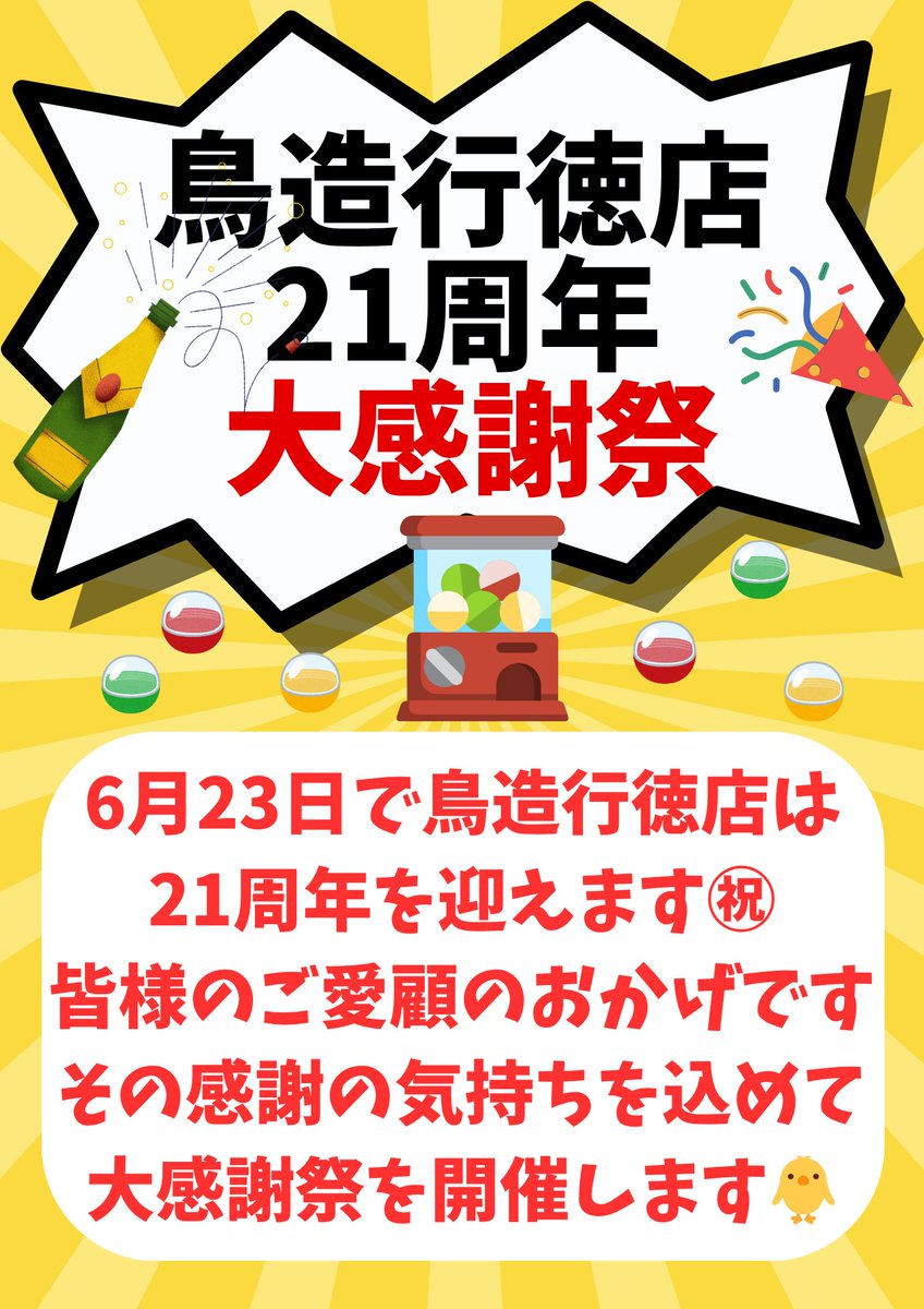 goby55's tweet photo. 【技術実証：鳥造21周年大感謝祭プロトコル起動】
​理系店長ひろやです。
​皆様の愛顧により長期稼働21周年！
感謝を込め本日6/1よりイベントをデプロイ。
​🎁 常時: ガチャ&amp;ステッカー
🔥 6/22.23: 金宮&amp;3大名物【21%OFF】

​📍 予約はプロフィールから！
詳細はカルーゼル（画像）を参照せよ。 https://t.co/S5UFblu9n0