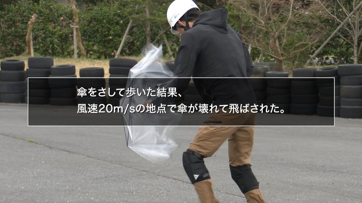 jaf_jp's tweet photo. 風速20m/sってどんなイメージですか？
https://t.co/sRSLmeVmAQ

JAFの検証では、風速20m/sになると、成人男性でも自転車で走行できなくなり、歩行者の傘は壊れて吹き飛ばされました。
強風時は外出をなるべく控えましょう。
#台風6号 https://t.co/QfZ0rpERrn