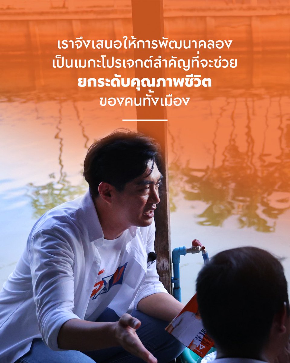 ChaiwatPublic's tweet photo. เพราะเราแคร์ คนเดินทาง | MEGA PROJECT คลองกรุงเทพ 
.
วันนี้ผมมาเขตฝั่งตะวันออกกรุงเทพ ลาดกระบัง พร้อมกับคุณโอม อานนท์ แม้นเพชร ผู้สมัคร ส.ก. เขตลาดกระบัง เบอร์ 1 ครับ คุณโอมพาผมมาที่สถานที่ท่องเที่ยวชื่อดังอย่างตลาดเก่าหัวตะเข้ และสวน 60 พรรษา เคหะร่มเกล้า ซึ่งเป็นพื้นที่พักผ่อนหย่อนใจสำคัญของคนกรุงเทพในย่านนี้
.
ตลาดเก่าหัวตะเข้เป็นหนึ่งในแลนด์มาร์กของลาดกระบังที่เกิดจากการฟื้นฟูของคนในชุมชน เป็นตลาดริมน้ำที่มีกลิ่นอายความย้อนยุค ผสมผสานกับงานศิลปะและความคิดสร้างสรรค์ในรูปแบบต่างๆ จนกลายเป็นเสน่ห์ที่ดึงดูดให้นักท่องเที่ยวแวะเวียนมาเยี่ยมเยือนอยู่เสมอครับ
.
พวกเราเชื่อว่าคลองกว่า 1,165 แห่ง ที่มีความยาวรวมกว่า 2,284 กิโลเมตร ไม่ได้เป็นเพียงทางน้ำของกรุงเทพ แต่เป็นส่วนหนึ่งของวิถีชีวิตและความผูกพันของคนกรุงเทพมาอย่างยาวนาน เราจึงเสนอให้การพัฒนาคลองเป็นเมกะโปรเจกต์สำคัญที่จะช่วยยกระดับคุณภาพชีวิตของคนทั้งเมือง ไม่ว่าจะเป็นการจัดโครงข่ายเรือคลองใหม่ ให้คลองเป็นเส้นทางสัญจรที่สะดวกทั้งทางเรือ ทางเดิน และทางจักรยานริมคลอง เพิ่มเรือไฟฟ้าแบบ Feeder รวมถึงตั้งเป้ายุติการปล่อยน้ำเสียและขยายระบบบำบัดน้ำเสียในคลองให้มากขึ้น
.
นอกจากนี้ผมยังได้มาพบปะพ่อๆ แม่ๆ ที่สวน 60 พรรษา เคหะร่มเกล้าครับ ที่นี่เป็นสวนสาธารณะร่มรื่น เป็นพื้นที่พักผ่อนหย่อนใจของคนทุกช่วงวัย และยังเป็นพื้นที่พบปะสังสรรค์ของผู้สูงอายุกลุ่มติดสังคม ที่ยังแข็งแรง ช่วยเหลือตัวเองได้ดี และมีความสุขกับการได้ออกมาพบเพื่อนๆ วัยเดียวกัน
.
ผู้สูงอายุกลุ่มนี้เป็นกลุ่มที่เราต้องให้ความสำคัญ เพราะยิ่งมีกิจกรรมทำอย่างต่อเนื่องมากเท่าไร ก็ยิ่งช่วยชะลอการเข้าสู่ภาวะติดบ้านติดเตียงได้มากขึ้น เราจึงเสนอให้เพิ่มพื้นที่กิจกรรมสำหรับวัยเก๋าในสวนสาธารณะทั่วกรุงเทพ ให้ได้ออกกำลังกาย ฝึกสมอง ทำกิจกรรมสร้างสรรค์ และพบปะเพื่อนรุ่นเดียวกัน เพื่อให้ผู้สูงอายุยังคงแข็งแรง มีความสุข และใช้ชีวิตได้อย่างกระฉับกระเฉง อยู่กับคนที่รักไปได้อีกนานที่สุดครับ
.
วันนี้ผมได้เห็นทั้งต้นทุนทางเศรษฐกิจของชุมชนอย่างตลาดเก่าหัวตะเข้ และต้นทุนทางสังคมอย่างสวนสาธารณะที่เป็นพื้นที่ของผู้คนหลายช่วงวัย สิ่งเหล่านี้มีอยู่แล้วในกรุงเทพ แต่หลายครั้งกลับไม่ได้รับการดูแลและต่อยอดอย่างที่ควรจะเป็น
.
พวกเราพรรคประชาชนจึงขออาสาเข้ามาทำให้กรุงเทพเป็นเมืองที่ไม่ทิ้งใครไว้ข้างหลัง และเป็นเมืองที่แคร์ทุกคนครับ

#BangkokMadeEasy #เมืองแคร์คน #โจชัยวัฒน์