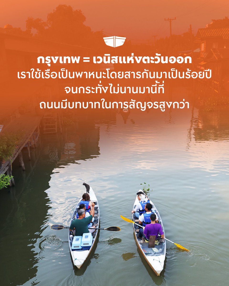 ChaiwatPublic's tweet photo. เพราะเราแคร์ คนเดินทาง | MEGA PROJECT คลองกรุงเทพ 
.
วันนี้ผมมาเขตฝั่งตะวันออกกรุงเทพ ลาดกระบัง พร้อมกับคุณโอม อานนท์ แม้นเพชร ผู้สมัคร ส.ก. เขตลาดกระบัง เบอร์ 1 ครับ คุณโอมพาผมมาที่สถานที่ท่องเที่ยวชื่อดังอย่างตลาดเก่าหัวตะเข้ และสวน 60 พรรษา เคหะร่มเกล้า ซึ่งเป็นพื้นที่พักผ่อนหย่อนใจสำคัญของคนกรุงเทพในย่านนี้
.
ตลาดเก่าหัวตะเข้เป็นหนึ่งในแลนด์มาร์กของลาดกระบังที่เกิดจากการฟื้นฟูของคนในชุมชน เป็นตลาดริมน้ำที่มีกลิ่นอายความย้อนยุค ผสมผสานกับงานศิลปะและความคิดสร้างสรรค์ในรูปแบบต่างๆ จนกลายเป็นเสน่ห์ที่ดึงดูดให้นักท่องเที่ยวแวะเวียนมาเยี่ยมเยือนอยู่เสมอครับ
.
พวกเราเชื่อว่าคลองกว่า 1,165 แห่ง ที่มีความยาวรวมกว่า 2,284 กิโลเมตร ไม่ได้เป็นเพียงทางน้ำของกรุงเทพ แต่เป็นส่วนหนึ่งของวิถีชีวิตและความผูกพันของคนกรุงเทพมาอย่างยาวนาน เราจึงเสนอให้การพัฒนาคลองเป็นเมกะโปรเจกต์สำคัญที่จะช่วยยกระดับคุณภาพชีวิตของคนทั้งเมือง ไม่ว่าจะเป็นการจัดโครงข่ายเรือคลองใหม่ ให้คลองเป็นเส้นทางสัญจรที่สะดวกทั้งทางเรือ ทางเดิน และทางจักรยานริมคลอง เพิ่มเรือไฟฟ้าแบบ Feeder รวมถึงตั้งเป้ายุติการปล่อยน้ำเสียและขยายระบบบำบัดน้ำเสียในคลองให้มากขึ้น
.
นอกจากนี้ผมยังได้มาพบปะพ่อๆ แม่ๆ ที่สวน 60 พรรษา เคหะร่มเกล้าครับ ที่นี่เป็นสวนสาธารณะร่มรื่น เป็นพื้นที่พักผ่อนหย่อนใจของคนทุกช่วงวัย และยังเป็นพื้นที่พบปะสังสรรค์ของผู้สูงอายุกลุ่มติดสังคม ที่ยังแข็งแรง ช่วยเหลือตัวเองได้ดี และมีความสุขกับการได้ออกมาพบเพื่อนๆ วัยเดียวกัน
.
ผู้สูงอายุกลุ่มนี้เป็นกลุ่มที่เราต้องให้ความสำคัญ เพราะยิ่งมีกิจกรรมทำอย่างต่อเนื่องมากเท่าไร ก็ยิ่งช่วยชะลอการเข้าสู่ภาวะติดบ้านติดเตียงได้มากขึ้น เราจึงเสนอให้เพิ่มพื้นที่กิจกรรมสำหรับวัยเก๋าในสวนสาธารณะทั่วกรุงเทพ ให้ได้ออกกำลังกาย ฝึกสมอง ทำกิจกรรมสร้างสรรค์ และพบปะเพื่อนรุ่นเดียวกัน เพื่อให้ผู้สูงอายุยังคงแข็งแรง มีความสุข และใช้ชีวิตได้อย่างกระฉับกระเฉง อยู่กับคนที่รักไปได้อีกนานที่สุดครับ
.
วันนี้ผมได้เห็นทั้งต้นทุนทางเศรษฐกิจของชุมชนอย่างตลาดเก่าหัวตะเข้ และต้นทุนทางสังคมอย่างสวนสาธารณะที่เป็นพื้นที่ของผู้คนหลายช่วงวัย สิ่งเหล่านี้มีอยู่แล้วในกรุงเทพ แต่หลายครั้งกลับไม่ได้รับการดูแลและต่อยอดอย่างที่ควรจะเป็น
.
พวกเราพรรคประชาชนจึงขออาสาเข้ามาทำให้กรุงเทพเป็นเมืองที่ไม่ทิ้งใครไว้ข้างหลัง และเป็นเมืองที่แคร์ทุกคนครับ

#BangkokMadeEasy #เมืองแคร์คน #โจชัยวัฒน์