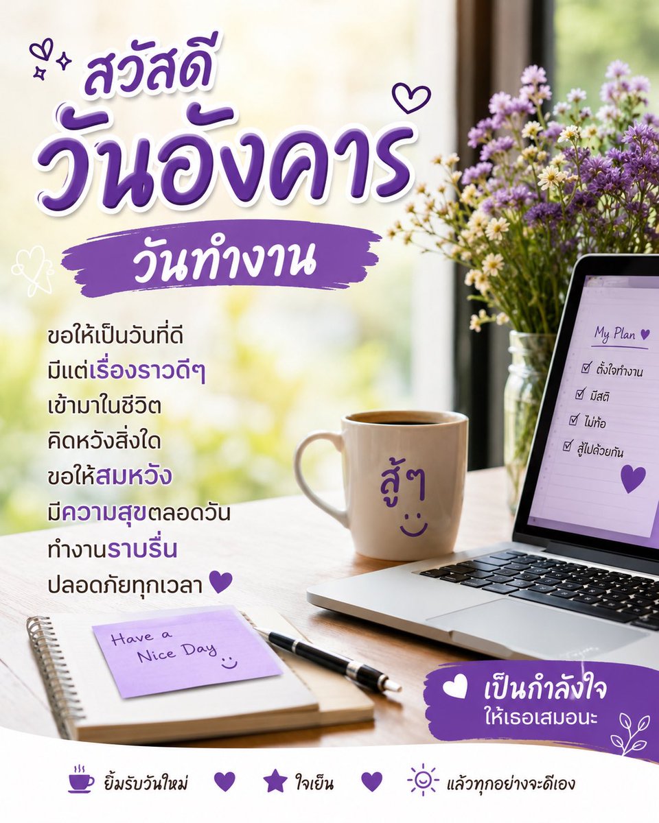 boonsp_aia's tweet photo. Good morning วันอังคารครับ ☀️💜
ยิ้มรับวันใหม่ ใจเย็นๆ
แล้วทุกอย่างจะดีเอง
เป็นกำลังใจให้ทุกคนเสมอนะครับ
ขอให้วันนี้ราบรื่นและปลอดภัยครับ 🙏
#สวัสดีวันอังคาร #กูดมอนิ่ง #BoonFinancialAdvisor https://t.co/fzPJXTIzQs