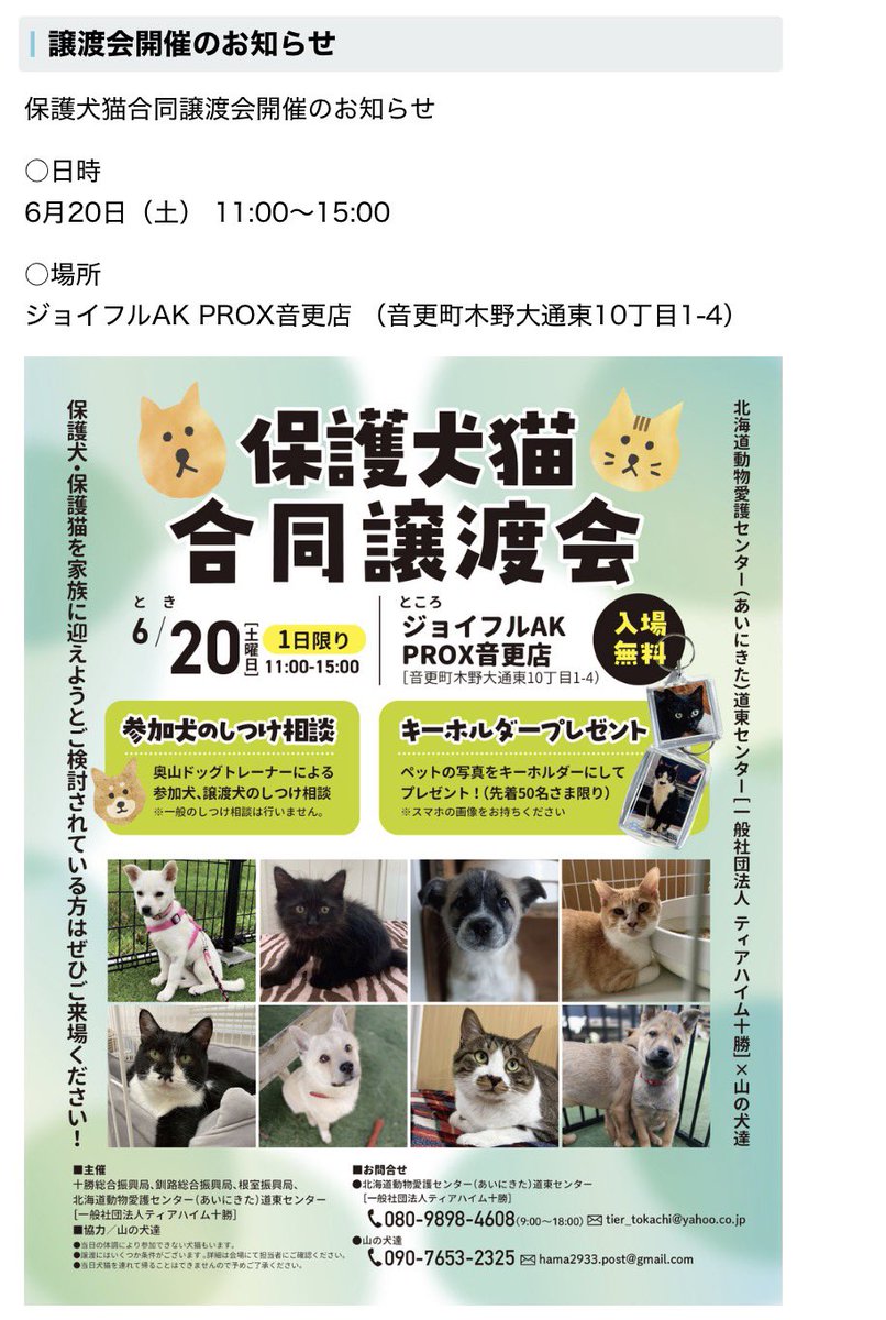 保護犬、猫の譲渡会がジョイフルAK PROX音更店にて開催されるようです。