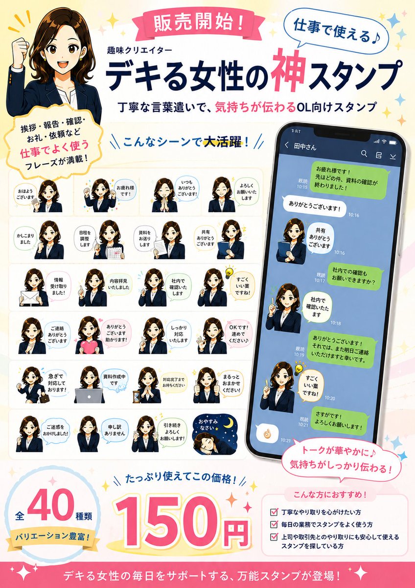 MIGAKIBA2024_10's tweet photo. 📢【LINEスタンプ新発売！】〜OL編〜

仕事のLINEやチャットで、「おはようございます」「ありがとうございます」「承知いたしました」「社内で確認いたします」「資料をお送りします」など、毎日何度も同じ文章を入力していませんか？

そんなビジネスシーンをもっとスマートに、もっと効率的にするために誕生したのが…✨デキる女性の神スタンプ✨です！

仕事で本当に使うフレーズだけを厳選し、挨拶・お礼・報告・確認・依頼など、幅広いシーンに対応できる40種類を収録しました。

✔ 丁寧で好印象な言葉遣い
✔ 忙しい時でもワンタップで返信
✔ 社内・社外問わず使いやすい
✔ 業務連絡の時短に役立つ
✔ 相手に気遣いが伝わるデザイン

「返信に時間をかけたくない」
「感じの良いコミュニケーションを心がけたい」
「仕事で使えるスタンプがなかなか見つからない」

そんな方におすすめです。

毎日のやり取りを少しラクに、そして少しスマートに。
忙しく働く女性のための“使える”スタンプをぜひお試しください！

🎉40種類入りで150円🎉購入はコチラからどうぞ↓
https://t.co/dz9qByqGyI

#LINEスタンプ
#仕事効率化
#ビジネススタンプ
#業務効率化
#働く女性
#仕事術
#時短術