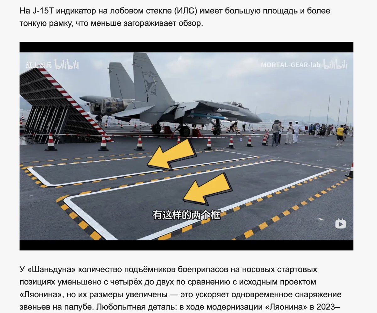 lylegoldstein's tweet photo. " A Tour of China’s First Domestically Built Aircraft Carrier, the 'Shandong'[title] ...

The J-15T fighter (where "T" stands for "catapult-capable"). It is equipped with an Active Electronically Scanned Array (AESA) radar: the pitot tube is absent from the nose, the aperture of the Infrared Search and Track (IRST) system has been enlarged and fitted with a movable cover, and the radome features a sloped profile—a design choice necessitated by the tilted mounting of the AESA array. It is believed that this tilted mounting configuration reduces the aircraft's Radar Cross-Section (RCS) in the forward hemisphere: incoming radar signals from an adversary are reflected not back toward the source, but to the side, thereby attenuating the reflected signal. The actual effectiveness of this approach depends on the tilt angle, frequency, and antenna design. A similar solution has been implemented on the American F-22 and F-35, as well as the Chinese J-20 and J-35 fighters. One can also observe a reinforced nose landing gear strut featuring a tow bar for catapult launches; furthermore, the doors for the nose gear bay—unlike the single large door found on the Su-33—are configured as a pair of smaller panels. A key distinguishing feature of the J-15T is its capability to launch using either a catapult or a ski-jump ramp, making it a unified platform suitable for operations from all three of China's aircraft carriers. Regarding aircraft distribution across the carriers: J-15T variants are gradually appearing on both the *Liaoning* and *Shandong* as part of ongoing standardization and testing efforts. However, as of 2024–2026, the core of the air wings on both vessels still consists of production-model J-15s of the basic modification (J-15A)—a fact evident from publicly available satellite imagery and publications by the Japanese Ministry of Defense.

On the J-15T, the Head-Up Display (HUD) features a larger display area and a thinner bezel, thereby obstructing the pilot's field of view to a lesser extent." VO-Rus, 26 May