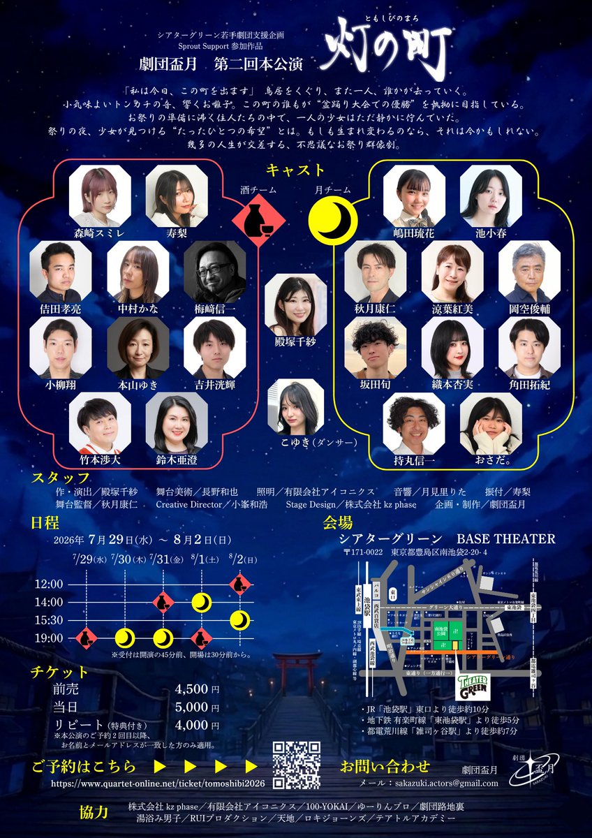 SAKAZUKI_tc's tweet photo. ［［［［［予約開始］］］］］

#劇団盃月 第二回本公演🏮『灯の町』⛩️
チケット予約開始いたしました‼️
https://t.co/rnpzxcs260

今年の夏は池袋の劇場で不思議なお祭りを味わってみてはいかがでしょう😋
#灯の町 #舞台 #シアターグリーン https://t.co/RIHTcrwJfG