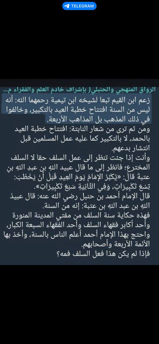 Xalkulify's tweet photo. الأمور لا تؤخذ بهذه السطحية التي اعتدنا عليها عند هؤلاء.

وممن وافق الشيخين ابن رجب الحنبلي صاحب كتاب الرد على من اتبع غير المذاهب الأربعة.

قال ابن رجب في فتح الباري (8/ 261) : "ولا يستثنى مما ذكرناه من الخطب إلا خطبة العيد، فقد قيل:إنها تستفتح بالتكبير.

وقد روى عن أبي موسى الأشعري، أنه استفتح خطبتي العيدين بالحمد، ثم كبر بعد الحمد. وهو الأظهر.
وكذا قيل في خطبة الاستسقاء.
ومن الناس من قال: تستفتح بالحمد –أيضاً.
وقد ذكر بعض ائمة الشافعية: أن الخطب كلها تستفتح بالحمد بغير خلافٍ، وإنما التكبير في العيد يكون قبل الخطبة، وليس منها، وإن ذلك نص الشافعي.
وكذا ذكر طائفةٌ من أصحابنا: أن ظاهر كلام أحمد أنه يكبر إذا جلس على المنبر قبل الخطبة، وأنه ليس من الخطبة، فإذا قام استفتح الخطبة بالحمد.
وذكروا: قولُ عبيد الله بن عبد الله بن عتبة: يكبر الإمام على المنبر يوم العيد قبل الخطبة تسعاً، وبعدها سبعاً".

فابن رجب يرجح ابتداء خطبة العيد بالحمد.

ويذكر عن جماعة من الشافعية والحنابلة أنهم اعتبروا هذا التكبير المذكور في خبر عبيد الله  ليس ابتداء للخطبة، وانما قبلها يكبر وهو جالس، فإذا قام يخطب بدأها بالحمد، وحتى لو قالها قائما يحمد الله بعدها، فيكون هذا الابتداء.

ويؤيد دعواهم أن أثر عبيد الله فيه: "قبل الخطبة".

وقال ابن أبي شيبة في المصنف: "٥٩٩٤ - حدثنا وكيع عن سفيان عن محمد بن عبد الرحمن القارئ عن عبيد الله بن عبد الله بن عتبة قال: من السنة أن يكبر الإمام على المنبر في العيدين تسعا قبل الخطبة وسبعا بعدها".

والمذاهب الفقهية بصورتها المتأخرة عامتهم لا يقولون بهذا اللفظ للخبر، وهو أصح الألفاظ، وإنما يتبعون الشافعي الذي يقول بابتداء الخطبة الأولى بالتكبير والثانية كذلك تبدأ بالتكبير، بينما اللفظ الصحيح أن التكبير في الثانية يكون بعد الخطبة، وهذا يؤيد انفصال التكبير عن الخطبة، وأما اللفظ الذي اعتمده الشافعي ففي سنده شيخه الأسلمي الكذاب.

وروى البيهقي بسنده عن عن عبد الرحمن بن عبدٍ القاريّ، أن إبراهيم بن عبد الله حدَّثه، عن عُبيد الله بن عبد الله بن عُتبة بن مسعود أنَّه قال:
(( مِنَ السُّنَّةِ تَكْبِيرُ الْإِمَامِ يَوْمَ الْفِطْرِ وَيَوْمَ الْأَضْحَى حِينَ يَجْلِسُ عَلَى  الْمِنْبَرِ قَبْلَ الْخُطْبَةِ تِسْعَ تَكْبِيرَاتٍ وَسَبْعًا حِينَ يَقُومُ، ثُمَّ يَدْعُو وَيُكَبِّرُ بَعْدَمَا بَدَأَ لَهُ )).

وهذا فيه تصريح أن التكبير عند الجلوس وفي سنده الدراوردي صدوق يهم 

وقال ابن مفلح أن ظاهر كلام عبيد الله أنه يقولها جالسا

وقال ابن المنذر في الأوسط: "وروينا عن الشعبي أنه قال: يكبر الإمام على المنبر يوم العيد سبعا وعشرين تكبيرة، وروينا عن الحسن أنه قال: يكبر الإمام على المنبر يوم العيد أربع عشرة تكبيرة، وروي عن عمر بن عبد العزيز أنه كبر على المنبر في العيدين إذا رقى سبع تكبيرات بين كل تكبيرتين تسبيح وتحميد وتهليل، ثم يفتتح الخطبة بعد سبع تكبيرات.

وقال مالك: من السنة أن يكبر الإمام في خطبة العيدين تكبيرا كثيرا في الخطبة الأولى، ثم الثانية أكثر من التكبير في الأولى. وقال الشافعي: نأمر الإمام إذا قام ليخطب الأولى أن يكبر تسع تكبيرات تترى لا كلام بينهن، وإذا قام ليخطب الخطبة الثانية أن يكبر سبع تكبيرات تترى، لا يفصل بينهن بكلام يقول: الله أكبر الله أكبر حتى يوفي سبعا.

قال أبو بكر: ليس في عدد التكبير على المنبر سنة يجب أن تستعمل، فما كبر الإمام فهو يجزئ، ولو ترك التكبير وخطب لم يكن عليه في ذلك شيء".

فهذا مالك مفتي المدينة في زمنه يخالف أثر  عبيد الله، ويرى أن السنة التكبير في الثانية أكثر.

والوارد عن أحمد أنه صحح التكبير على المنبر في مسائل ابن هانيء، ولم ينص على عدد ولا على مكان هذا التكبير.

والخلاصة أن الناس متنازعون في فهم أثر عبيد الله، ومن قال أن الخطبة تبدأ بالحمد لا ينازع ضرورة في وجود تكبير فيها، وأن الأخذ بظاهر أثر عبيد الله لا ينافي ابتداء الخطبة بالحمد، وأن ابن رجب زعم أن أبا موسى بدأ بالحمد وذلك أرجح من عبيد الله، ومالك نفسه خالف عبيد الله.

قال ابن تيمية كما في مجموع الفتاوى (22/394) : "فالذي لا بد منه في الخطبة: الحمد لله والتشهد والحمد يتبعه التسبيح والتشهد يتبعه التكبير وهذه هي الباقيات الصالحات وقال تعالى: {فادعوه مخلصين له الدين الحمد لله رب العالمين}". 

فالخطب في المسألة هين غير أن صاحبنا لا بد أن يظهر تعصبه وعجلته.