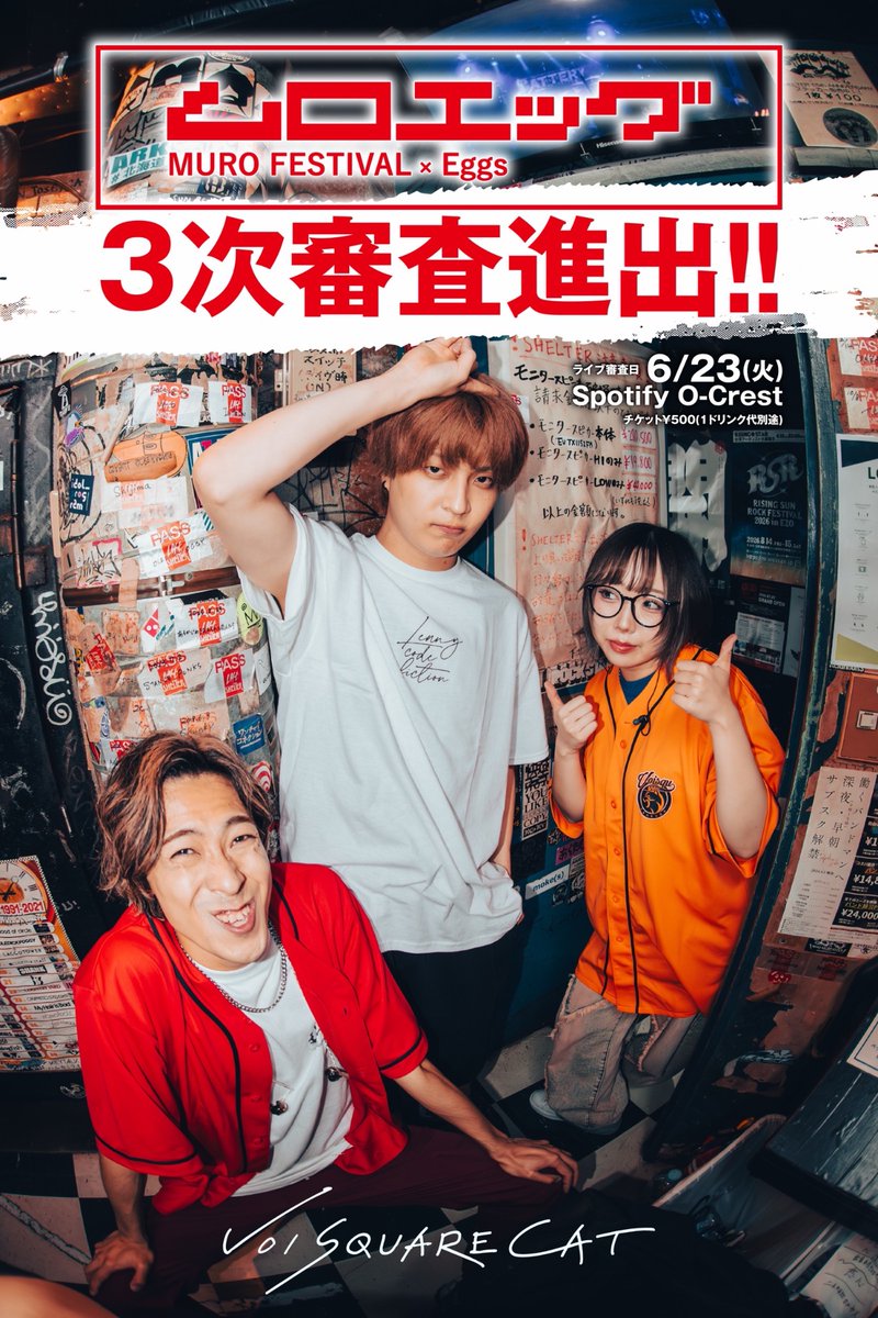 VSC_official's tweet photo. 【🎊お知らせ🎊】
ムロエッグ二次審査通過しました！！！
投票してくれた皆様、本当にありがとうございました！

次はいよいよライブ審査です。
ぜひ現地へ応援しにきてくれたら嬉しいです📢

6.23(火) 📍Spotify O-Crest
『ROAD TO ムロエッグ』DAY2

🎫500円（+1d）
▶︎https://t.co/EGeKesDnQI https://t.co/fsWhO4pbE3
