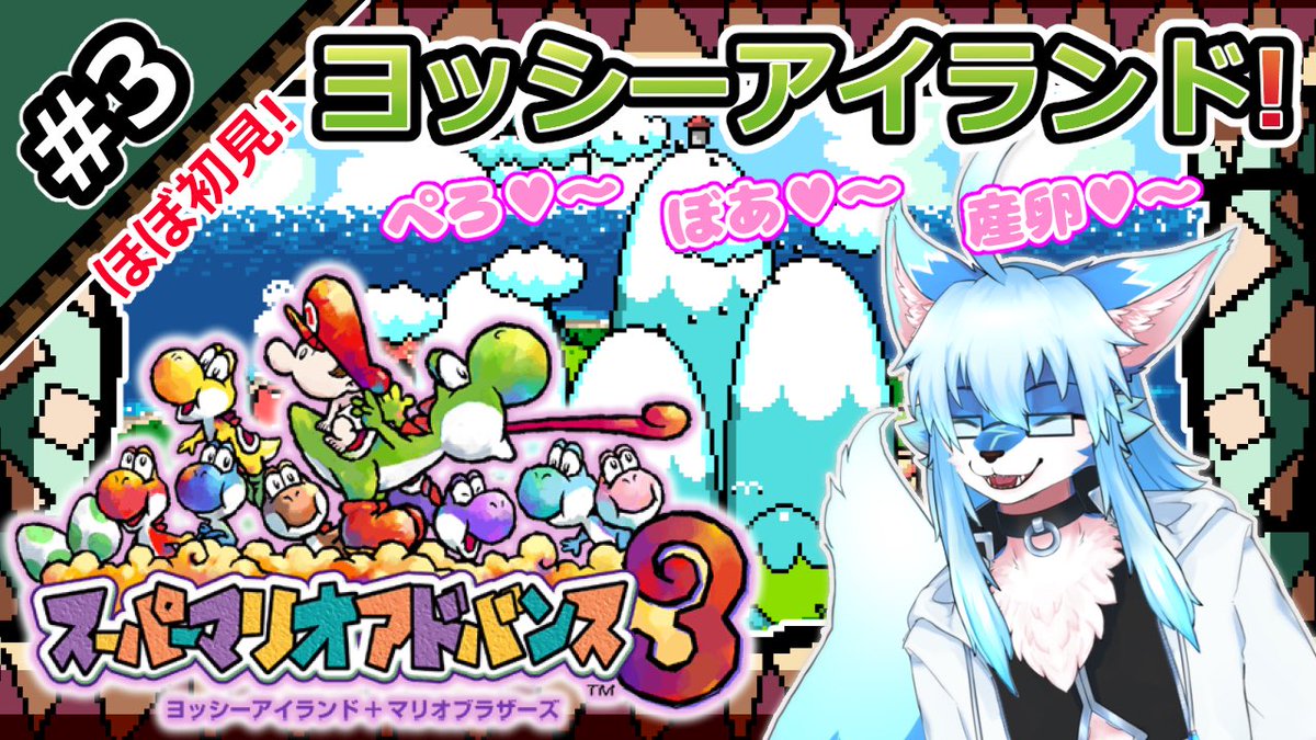 配信告知】 【ヨッシーアイランド/ Yoshi's Island 】 #3 ぺろ🩷〜!ぼ