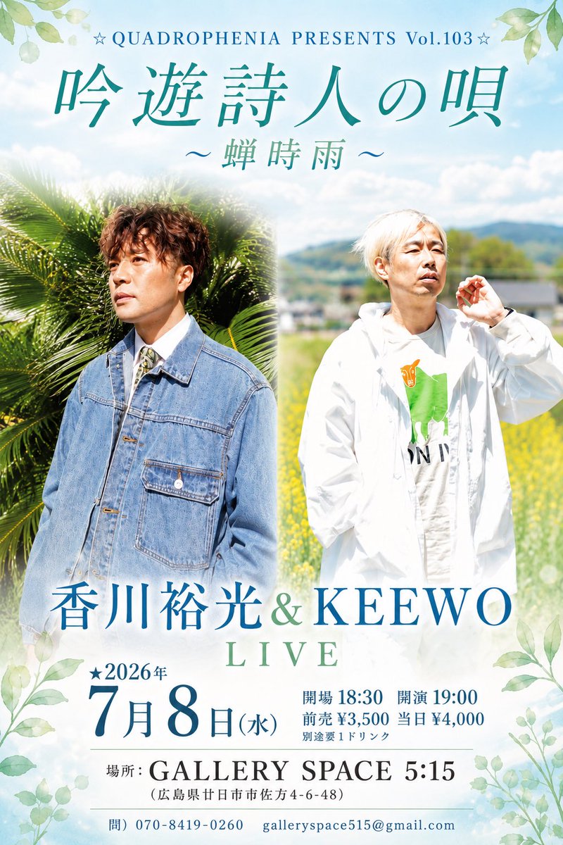 G_Space515's tweet photo. ☆QUADROPHENIA PRESENTS Vol.103☆

吟遊詩人の唄〜蝉時雨〜

香川裕光 &amp; KEEWO LIVE

★2026年7月8日(水)
開場 18:30 開演19:00
前売¥3,500当日¥4,000
別途要1ドリンク 

場所:GALLERY SPACE 5:15
（広島県廿日市市佐方4-6-48）
問）070-8419-0260
🎫 
https://t.co/p3nJbL9NA9 https://t.co/luVpIGTUax