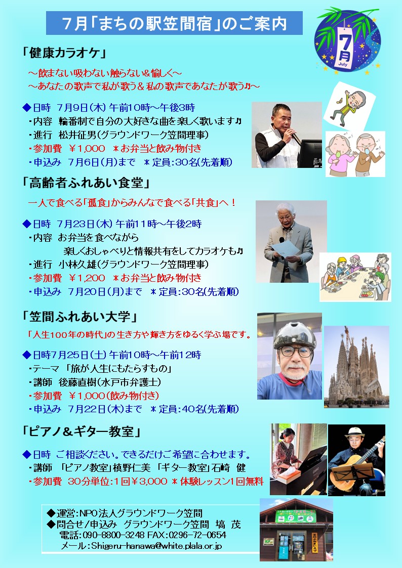 NPOGW's tweet photo. ６月と７月の「まちの駅笠間宿イベント」のご案内です。「笠間ふれあい大学」「高齢者ふれあい食堂」「健康カラオケ」さらに屋外の「青空市」等、盛り沢山のお楽しみを計画しました♬ 「まちの駅笠間宿」及び多目的ホール「ふれあいサロンかさま～る」に多数の方のご来場をお待ちしております。 https://t.co/tryE8EqWOC