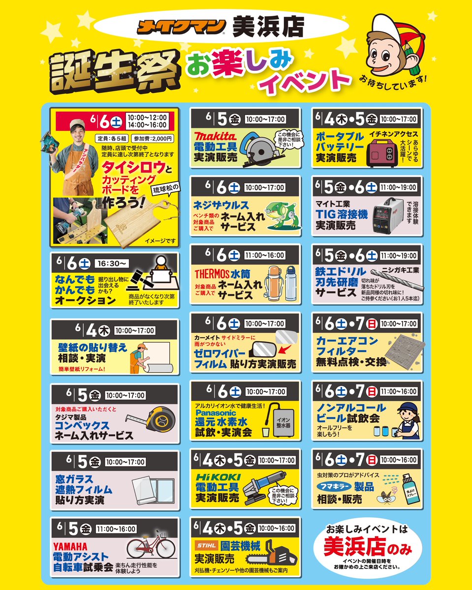 makeman_web's tweet photo. メイクマン 美浜店誕生祭　お楽しみイベントを2026年 6月4日(木)〜6月7日(日)にかけて開催します。
こちらのイベントは美浜店限定です。
イベントの開催日時をお確かめの上ご来店ください。
メイクマンアンバサダータイシロウが講師を務める、「琉球松のカッティングボード」作りは店頭受付中です! https://t.co/DfGVAY7JyA