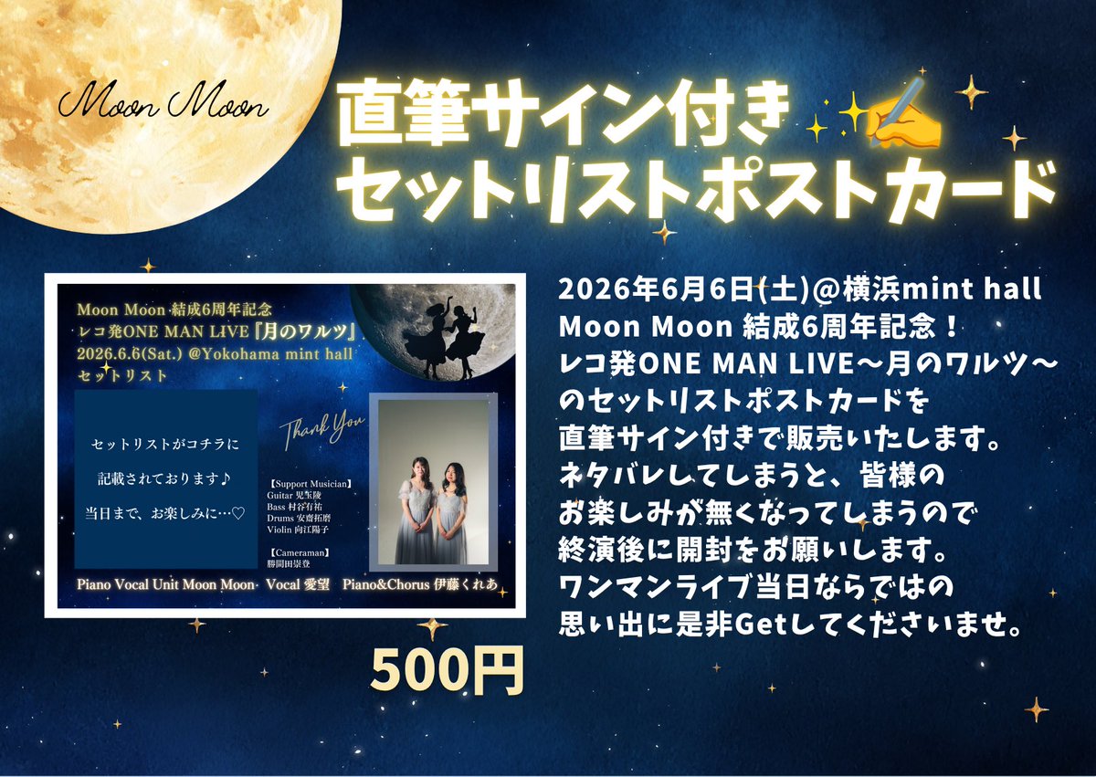 MoonMoon0606's tweet photo. 🌜New goods 紹介①🌛
2026年6月6日(土)＠横浜mint hall
Moon Moon結成6周年記念！
レコ発ONE MAN LIVEから
販売開始する新しいグッズの
紹介です♪
皆様、是非会場で
Getしてください🙆‍♀️🙆‍♀️✨ https://t.co/Hp34y4pJeO