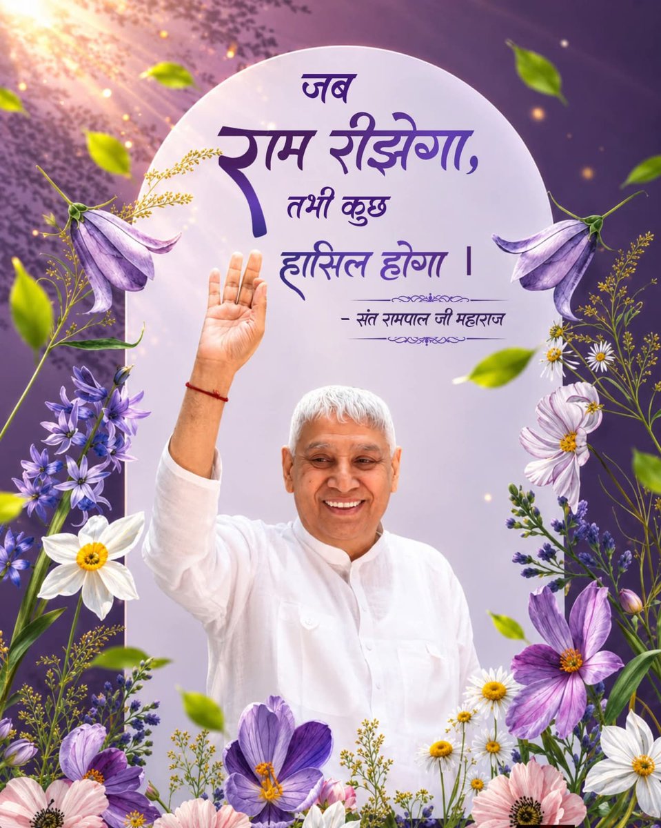 Neetasahu0's tweet photo. #GodMorningTuesday
जब राम रिझेगा, तभी कुछ हासिल होगा।
@SaintRampalJiM https://t.co/n0j4jQ2SIb