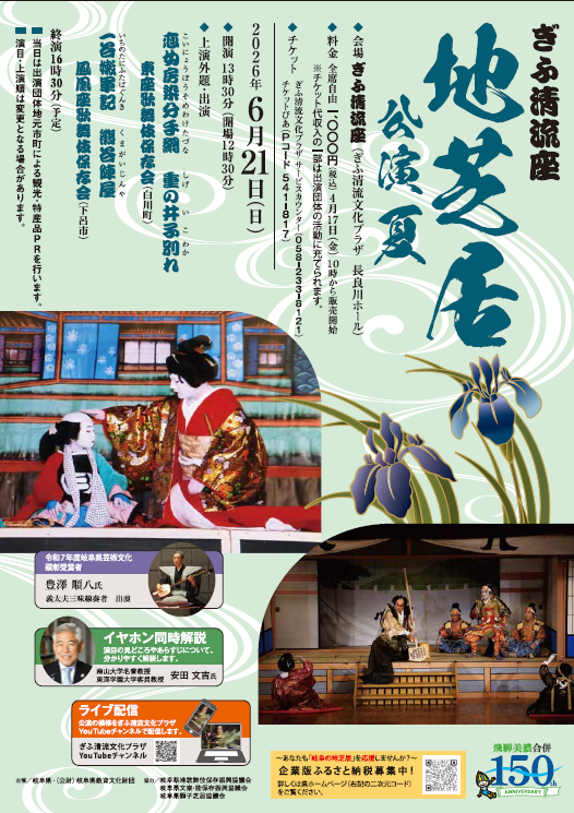 jishibai_web's tweet photo. 【ぎふ清流座　地芝居公演】

6/21（日）「ぎふ清流座地芝居公演　夏」チケット絶賛発売中！
みんなで一緒に岐阜の地芝居を応援しましょう！
公演の詳細はこちら
https://t.co/6EQAQlQg2l https://t.co/sS1EUPoZaG