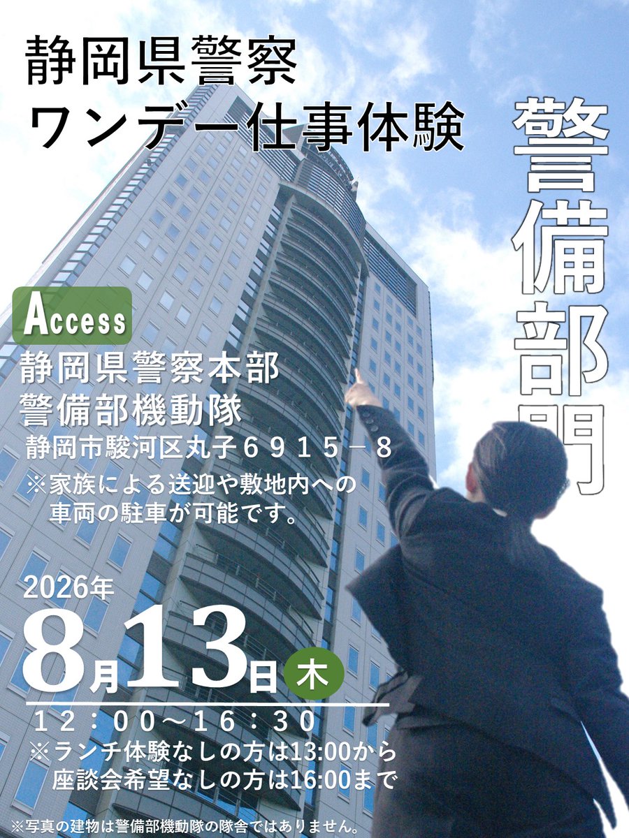 SP_saiyo's tweet photo. 令和８年８月１３日(木)警備部門に特化したワンデー仕事体験を開催⭐️
体を動かす仕事から頭を使う仕事まで。
警備部門では幅広い業務を通じて様々な脅威から国の安全を守っています🚨
今回は機動隊食堂でのランチ体験を初開催‼️機動隊で働く日常も体験できます。
定員は３０名‼️是非ご応募下さい☺ https://t.co/Ut7eOW656T