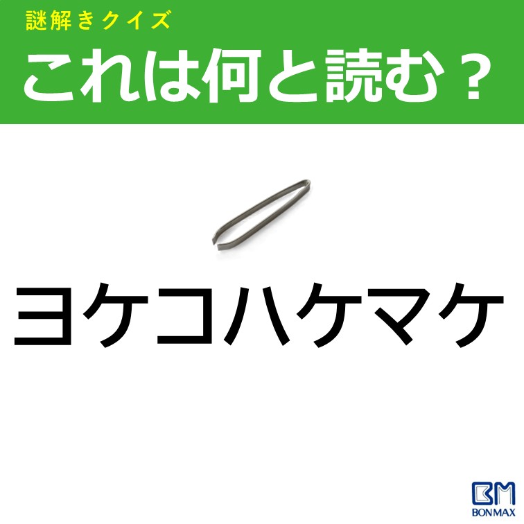 bonmax_com's tweet photo. 【謎解きクイズ】
もし4秒以内にわかった人は天才頭脳の持ち主です。今日から明日にかけてはどんな天候になろうともモテます。
答えは… https://t.co/Vnxs5S8LPk