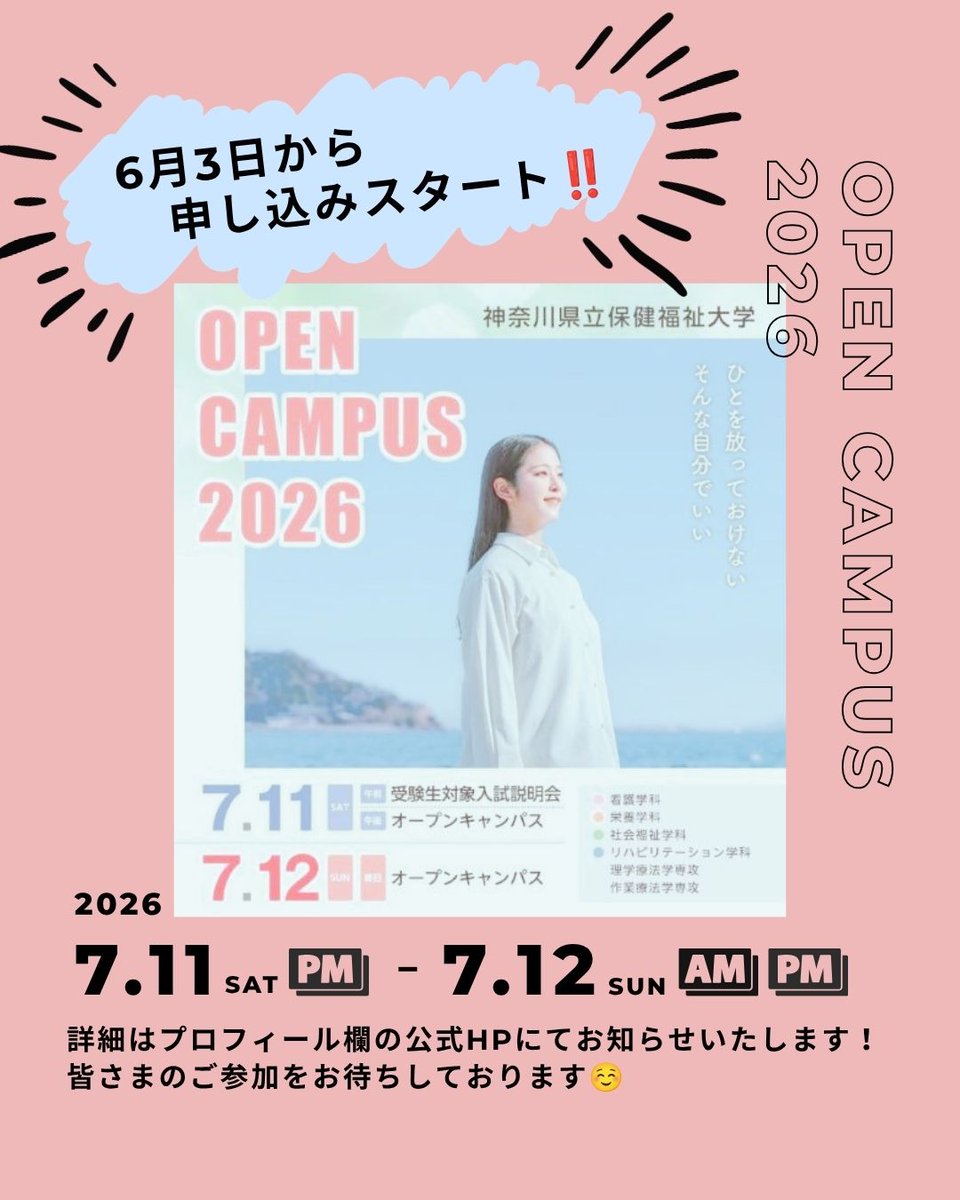 kuhs_ot's tweet photo. 7月11日（土）～12日（日）に、オープンキャンパスを開催します！

詳細は、プロフィール欄の公式ホームページにてお知らせいたしますので、ぜひチェックしてみてください。

申し込みは6月3日より開始予定です！
皆さまのご参加をお待ちしております☺

#神奈川県立保健福祉大学
#オープンキャンパス https://t.co/FSHto67pjg