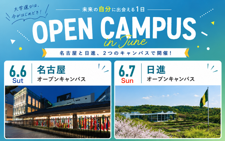 nucba's tweet photo. ＼OPEN CAMPUS開催！／
📅 6/6（土）名古屋キャンパス
📅 6/7（日）日進キャンパス

高校1・2年生はケースメソッド体験授業やキャンパスツアー、
高校3年生は入試ガイダンスや個別相談がおすすめ！

保護者向け特別講演も実施します。

▼お申し込みはコチラから
https://t.co/E4PLLYxXA0 https://t.co/y3y8eetNpv