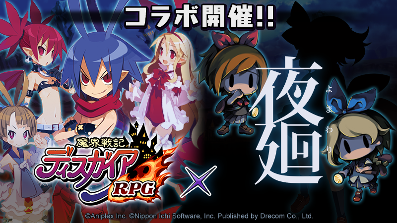 Disgaea_App's tweet photo. ＼#夜廻 シリーズ × #ディスガイアRPG コラボ開催決定ッス！／

異色のコラボがついに実現ッス！
『夜廻』シリーズとの
コラボイベントが、6/5(金)から開催するッスよ〜！

詳細は追って公開していくッス！
楽しみにお待ちくださいッス～！

#ディスガイアRPG https://t.co/g8PaUGlv1p