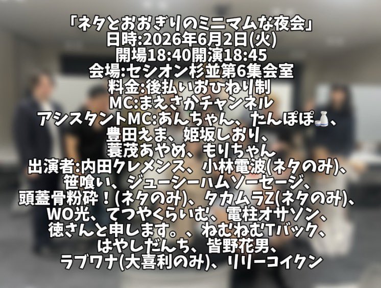 myneta_club's tweet photo. 「ネタとおおぎりのミニマムな夜会��
日時:2026年6月2日(火)
開場18:40開演18:45
会場:セシオン杉並第6集会室
料金:後払いおひねり制 
MC:まえさかチャンネル
アシスタントMC:あんちゃん、たんぽぽ🍶、
豊田えま、姫坂しおり、
蓑茂あやめ、もりちゃん
出演者:内田クレメンス、小林電波(ネタのみ)、
笹喰い、ジューシーハムソーセージ、
頭蓋骨粉砕！(ネタのみ)、タカムラZ(ネタのみ)、
WO光、てつやくらいむ、電柱オサソン、
徳さんと申します。、ねむねむTバック、
はやしだんち、皆野花男、
ラブワナ(大喜利のみ)、リリーコイクン

本日です！

MCもアシスタントMCも演者いっぱいです！
モニター導入第2回です！