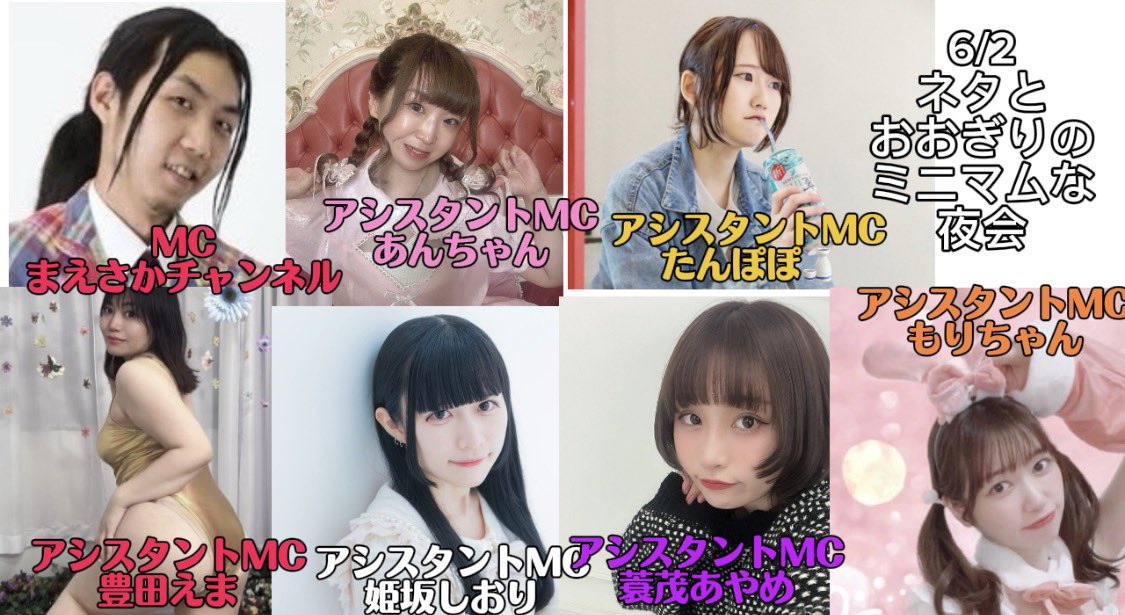 myneta_club's tweet photo. 「ネタとおおぎりのミニマムな夜会��
日時:2026年6月2日(火)
開場18:40開演18:45
会場:セシオン杉並第6集会室
料金:後払いおひねり制 
MC:まえさかチャンネル
アシスタントMC:あんちゃん、たんぽぽ🍶、
豊田えま、姫坂しおり、
蓑茂あやめ、もりちゃん
出演者:内田クレメンス、小林電波(ネタのみ)、
笹喰い、ジューシーハムソーセージ、
頭蓋骨粉砕！(ネタのみ)、タカムラZ(ネタのみ)、
WO光、てつやくらいむ、電柱オサソン、
徳さんと申します。、ねむねむTバック、
はやしだんち、皆野花男、
ラブワナ(大喜利のみ)、リリーコイクン

本日です！

MCもアシスタントMCも演者いっぱいです！
モニター導入第2回です！