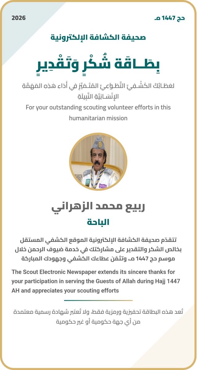 jomanalkarat's tweet photo. تلقى القائد الكشفي الأستاذ ربيع بن محمد سعيد الزهراني شهادة شكر وتقدير من سعادة الدكتور محمد بن حسين السيد، المشرف العام على معسكرات الخدمة العامة بمكة المكرمة والمدينة المنورة، وذلك نظير مشاركته المتميزة في معسكرات الخدمة العامة لحج عام 1447هـ.
وقد أشاد الدكتور السيد بعطائه، واصفًا مشاركته بأنها «انتماء وطني صادق، وعمل دؤوب، وعطاء راسخ، نفتخر به ونفاخر».
كما تلقى الأستاذ ربيع بطاقة شكر وتقدير من صحيفة الكشافة الإلكترونية؛ تقديرًا لجهوده وإسهاماته الكشفية المتميزة.

نسأل الله له مزيدًا من التوفيق والنجاح، ودوام التألق والعطاء، وأن يواصل مسيرته المشرقة في خدمة وطنه ومجتمعه