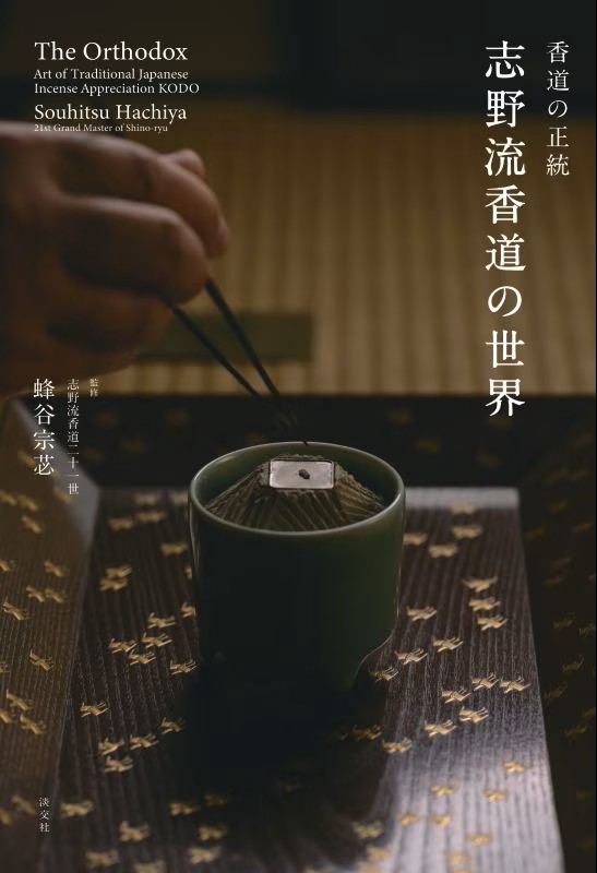 新刊情報】 『香道の正統 志野流香道の世界』 著／蜂谷 宗苾 500年