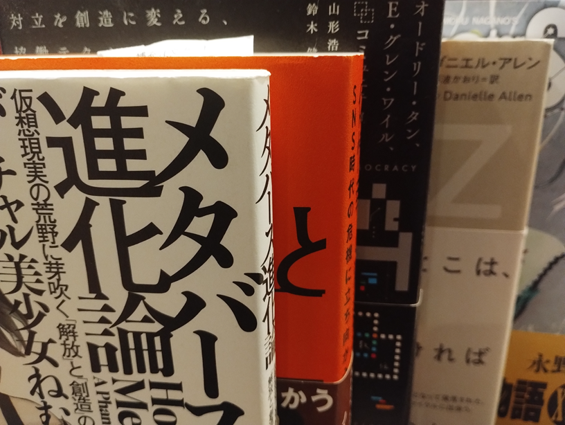 積読が少しだけ減少!! 『メタバース進化論』は読みましたっ!!