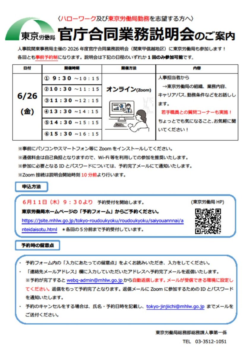 人事院 主催、「官庁合同業務説明会」に #東京労働局 が参加します