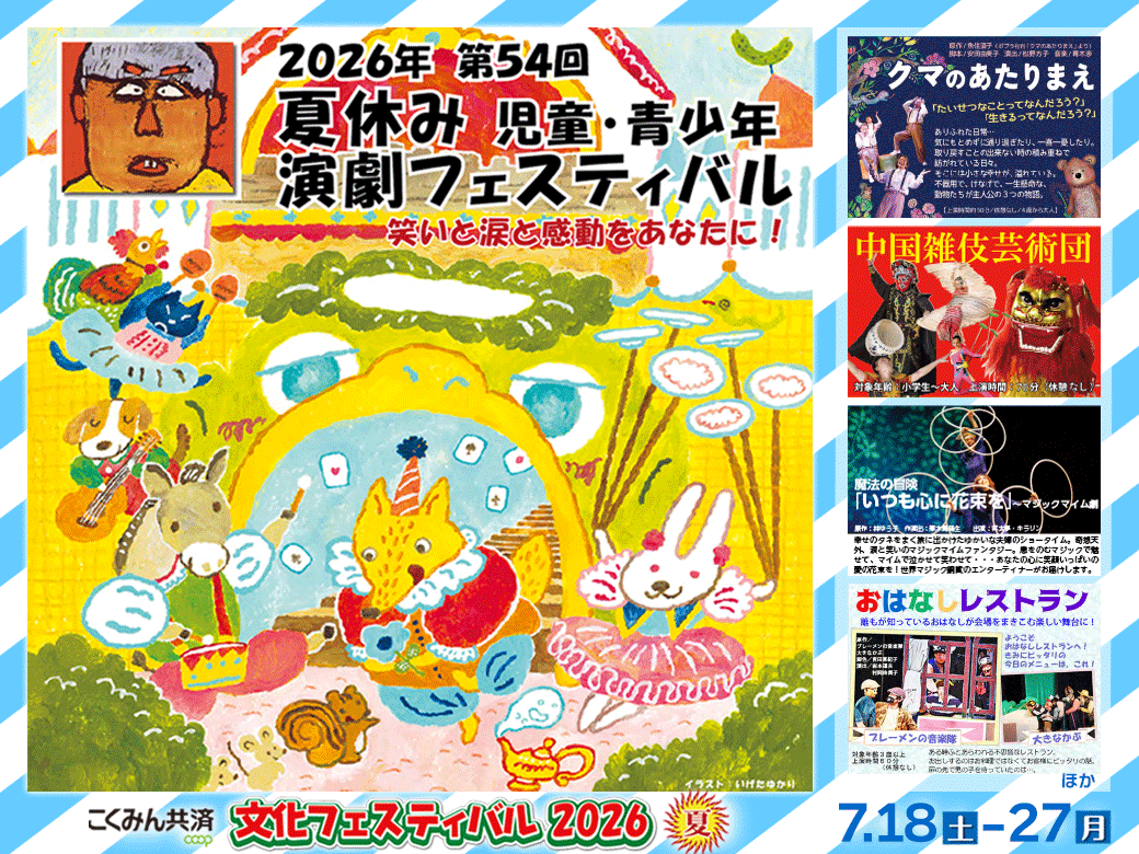 kokumin_kyosai's tweet photo. 【こくみん共済 coop より】
文化フェスティバル2026夏 のご案内🌻
🗓️7月18日(土) ～ 27日(月)
📢夏休み 児童・青少年 演劇フェスティバル
#ミュージカル #マジック #人形劇 など多彩な10種の公演とワークショップを開催🎉
#組合員特典 の #無料ご招待 は6月21日まで受付中✨
https://t.co/PdVH0q3BiE https://t.co/AGmw4znPcP
