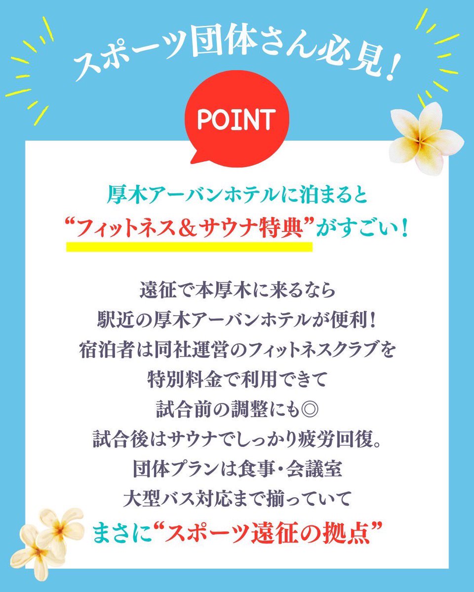 atsugi_lab's tweet photo. ＼スポーツ団体さん必見👀❗️／
＼厚木アーバンホテル「フィットネス＆サウナ特典」✨️／

駅近で便利な厚木アーバンホテルさんから、
遠征で本厚木に来られるスポーツ団体さんへ
とっても耳寄りなお知らせです👂️♪

宿泊者は同社運営のフィットネスクラブを
なんと特別料金で利用OKー🙌

#PR https://t.co/RTMnPU5YLq