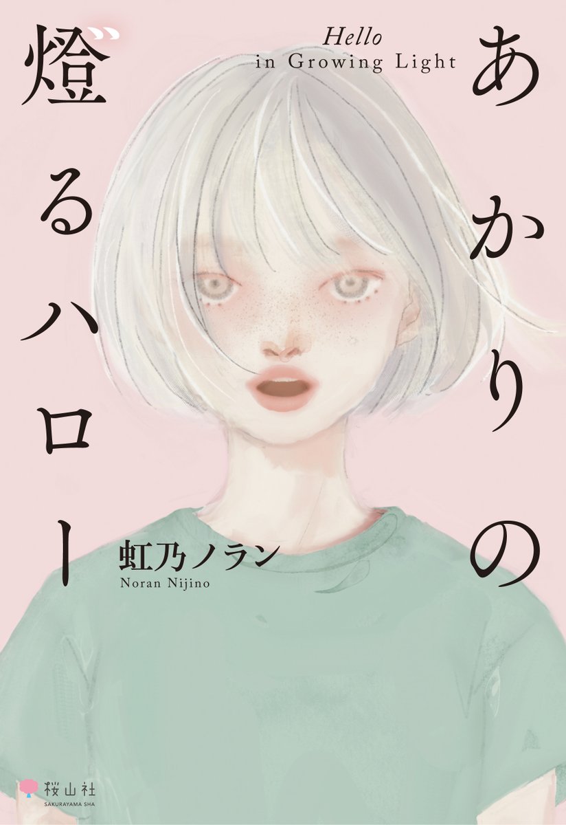 nijino_noran's tweet photo. 今回の作品に限らず、どうもノラン作品は、児童文学と一般文芸をまたいでいる傾向が強いようです。

児童文学として成立させるにはテーマ回収が複雑であることや、一般文芸としては「美しい物語」でありすぎることなどが、公募では弱点だったと分析しています。

本作の初稿は2016年に仕上げていますが、その頃のタイトルは「ハローワールド」でした。しかし同じタイトルの書籍や映画が出てしまい、泣く泣くタイトルを変更しました。

『あかりの燈るハロー』

「燈」という文字を採用したことに対しては、子供にも読んでほしいなら、この漢字は読めないのでは？　などのご意見も少しありました。

「燈る」「どもる」このふたつを、「〃」の存在を介することで、離れていないものである、つながっているものであるという私の気持ちを含めています。

今回の装丁で、その意味を存分に含んだ「燈」が再現されています！！！

一冊の本の中で、１０万字も語っているわけですから、誰かのことを傷つけてしまうのでは、というおそれは常につきまとっています。

それでも、私の気持ちは揺らいでません。自信をもって読んでほしい！あかりの燈るハローをどうぞお楽しみください！