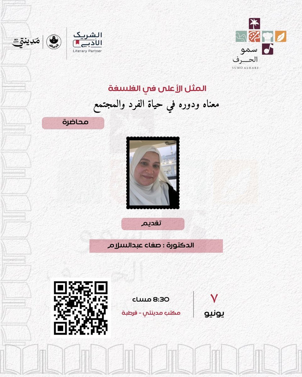 Sumoalharf's tweet photo. يسر #نادي_سمو_الحرف دعوتكم الى اللقاء رقم 131 يوم الأحد ( 7 يونيو ) الساعة (الثامنة والنصف مساءً) بعنوان (المثل الأعلى في الفلسفة ) تقديم د. صفاء عبدالسلام بمكتب #مدينتي حي قرطبة  بالرياض فأهلا بأصدقاء سمو الحرف #الشريك_الأدبي #هيئة_الادب_والنشر_والترجمة https://t.co/OjenH7pHJt