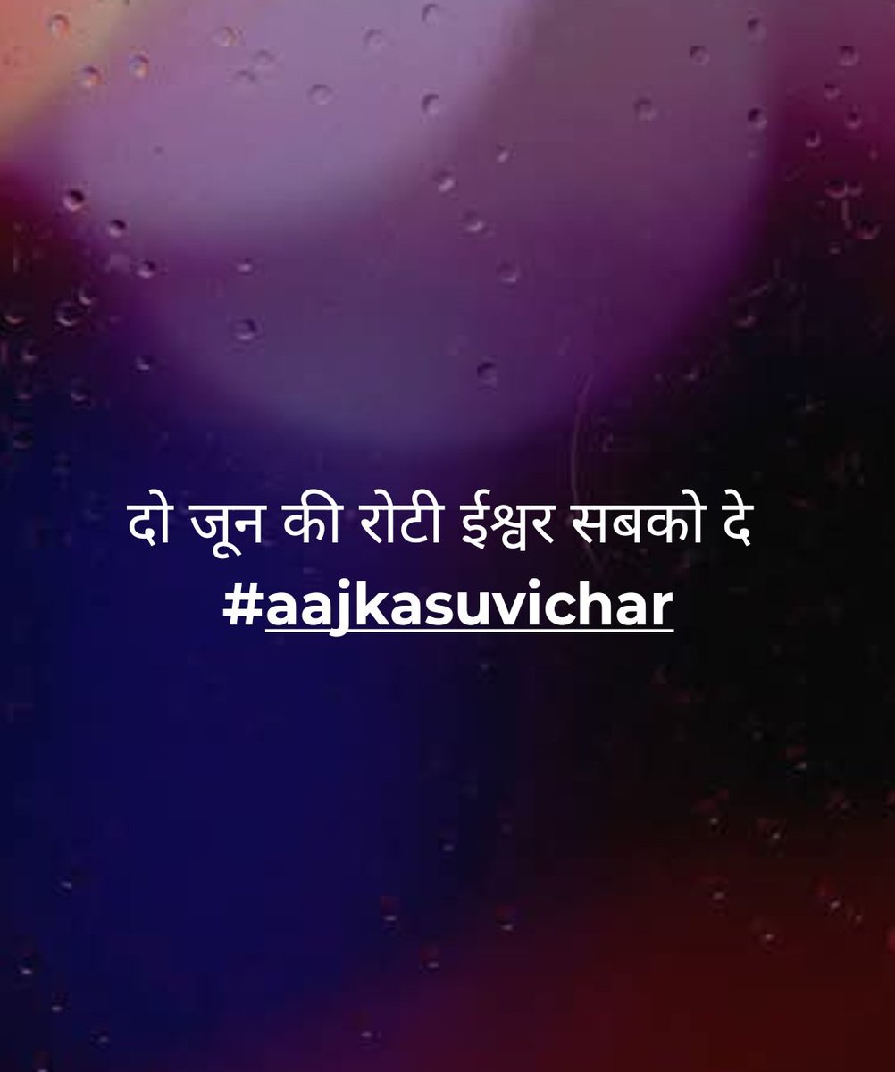 DiwakerDeshwal's tweet photo. दो जून की रोटी ईश्वर सबको दे 
#aajkasuvichar #Tuesday https://t.co/oqToOab4PO