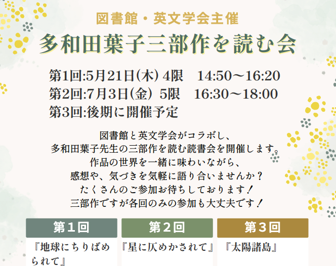 tsurulib's tweet photo. 7/3(金)5限16:30～18:00学習室1にて、第2回多和田葉子三部作を読む会を開催します。
課題図書は『星に仄めかされて』です。
2作目のみを読んでの参加でも大丈夫です。
参加申込は下記リンクからお願いします。https://t.co/S4sARPhwyX https://t.co/MCDeJxpHVk