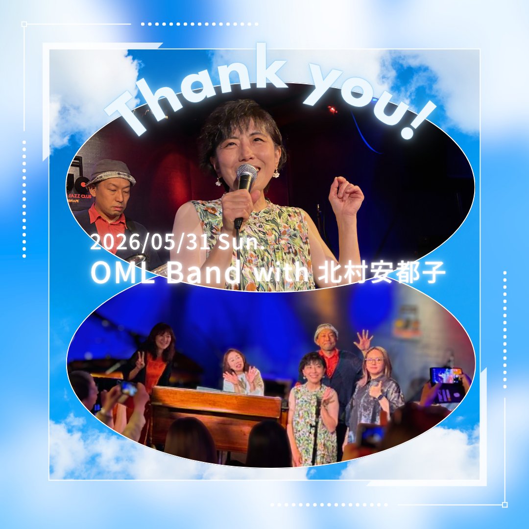 AtsukoKitamura's tweet photo. 5/31（日）はOJC オルガンジャズクラブにてOML Band Liveでした。
ご来場いただいた皆さま、配信でご覧頂いた皆さま、ありがとうございました！

今回で4回目となるOML Bandでのライブ。今回もJAZZスタンダードを中心に、私が「これ好き！」と思うアレンジをお手本に、個人的にはいろいろと挑戦しました。
なかなか思うようにいかないところもありつつ、OML Bandの素晴らしい皆さまの、1音ずつに魂を感じられる演奏に手を引いていただいて歌い切ることができました。
JAZZって本当に面白いなあと、今回も全身で感じる2時間でした。
皆さまにもお楽しみいただけていましたら嬉しいです。

なお、配信にてリアルタイムでご覧頂いた皆さまは、1stステージの間、リアルタイム視聴が出来ない状況だったとのことです🙇（配信チケットサイトにて配信ページ(Youtube)のURLが誤っていたようです） （2ndからは正しいURLに差し替えられました）
また、1stステージの配信アーカイブにて、動画内のタイトルが誤ったものが表示されるようです🙇
大変失礼しました。

=====================
■ OML Band
兵頭優季（Org）
佐野俊介（Bs）
丸谷茜(Ds)

■ 北村ステージ セットリスト
The Girl from Ipanema
Lullaby of Birdland
Misty
I Got Rhythm
Fat Ma Is Cleaning the room（種ともこ）
あいのうた（オリジナル）

<アンコール>
You've Got A Friend In Me
=====================

1st.ステージの宮詠子(Vo,P)さんのステージも、今回もとっても素敵でした。
宮さんならではの世界観は、聴けば聴くほど惹き込まれてしまいます。
宮さん色のフィルターを通して表現される曲はスッと身体に入って、心を柔らかく満たしてもらえる感覚があります。
前回から、日本語の曲の弾き語りも1曲ずつセトリに組み込まれるようになったのですが、こちらも本当に素晴らしかったので、配信をお求めいただいた方はぜひご覧いただきたいです！

アンコールでは、その宮さんにもピアノでご参加いただいて、出演者全員で「You've Got A Friend In Me」を。
大好きな曲を、全員で演奏できて幸せでした。

OML Band、次回は少し先になりますが、来年1月31日（日）の午後に決まりました。
また近くなりましたらご案内させていただきますが、ぜひ今からでも、カレンダーに書き込んで、ご予定いただけたら嬉しいです！

そして私は、6/18（木）夜に対バンライブに出演させていただきます。平日夜のライブはかなり久しぶりです。豪華出演者の皆さまと楽しい時間にできればと思いますので、ぜひ足をお運びくださいー！
#OMLBand #兵頭優季 #佐野俊介 #丸谷茜 #北村安都子 #JAZZ #OJCオルガンジャズクラブ